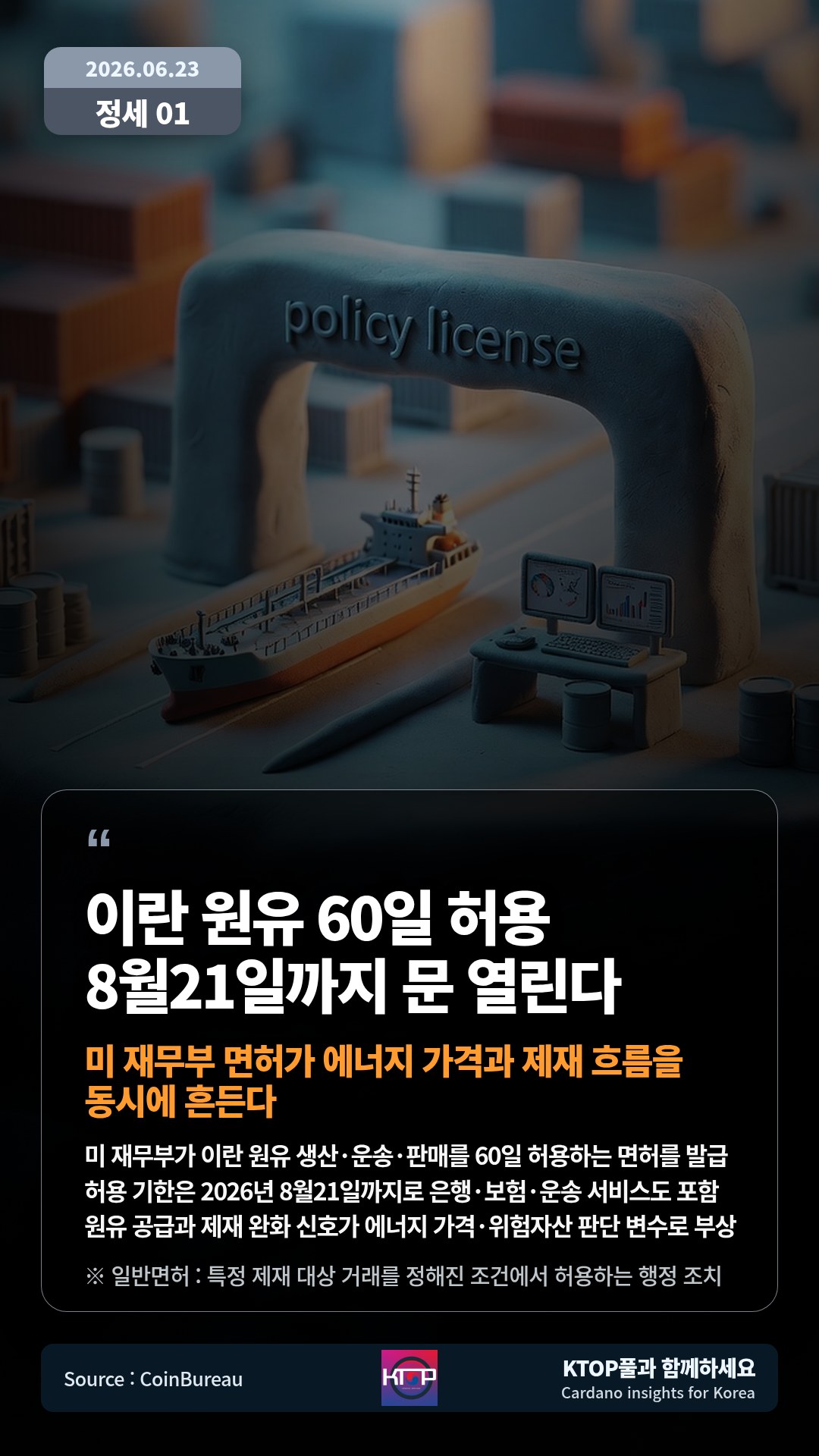 미 재무부가 이란 원유 생산·운송·판매를 60일 허용하는 면허를 발급 — 허용 기한은 2026년 8월21일까지로 은행·보험·운송 서비스도 포함