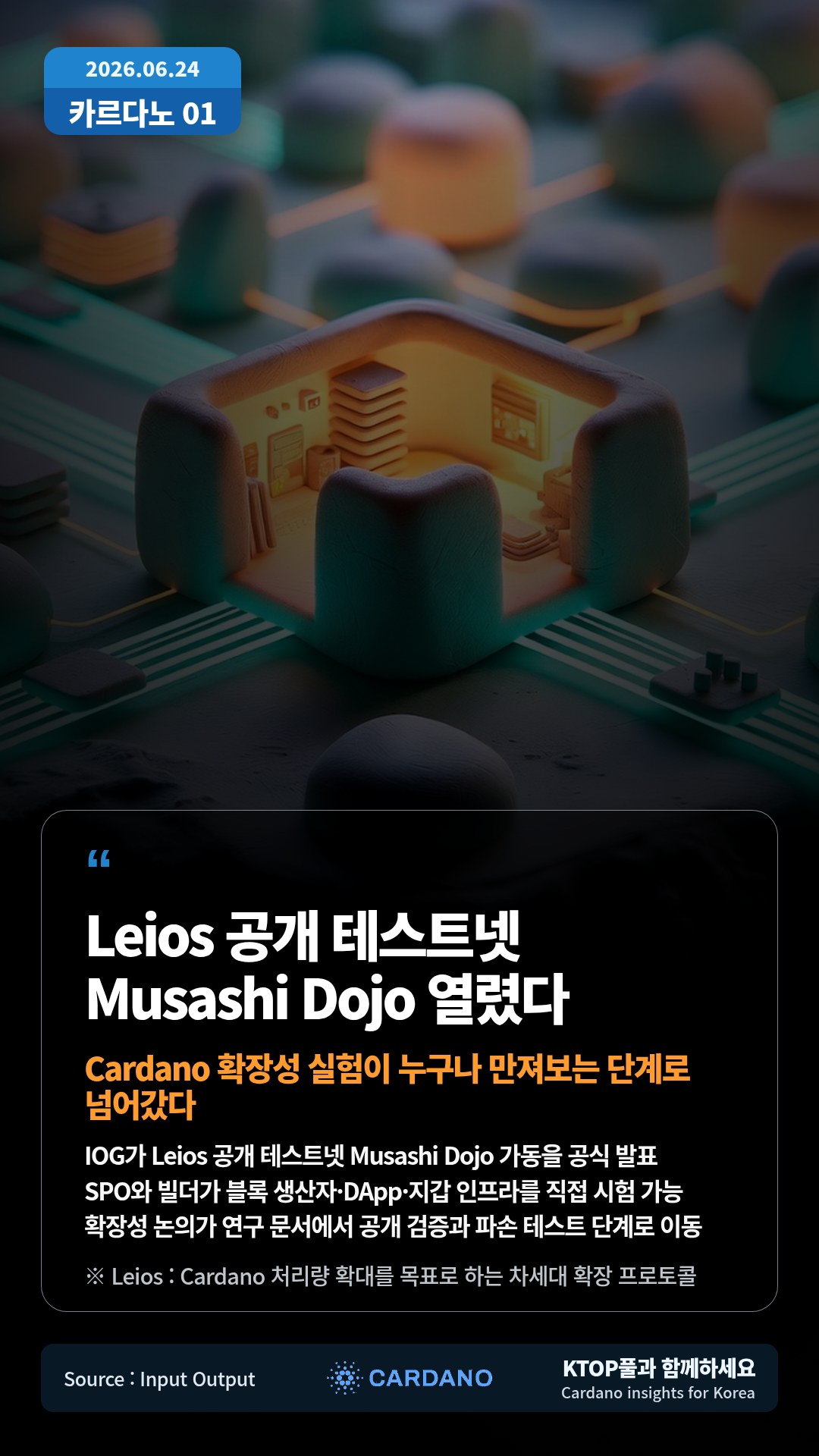 IOG가 Leios 공개 테스트넷 Musashi Dojo 가동을 공식 발표 — SPO와 빌더가 블록 생산자·DApp·지갑 인프라를 직접 시험 가능