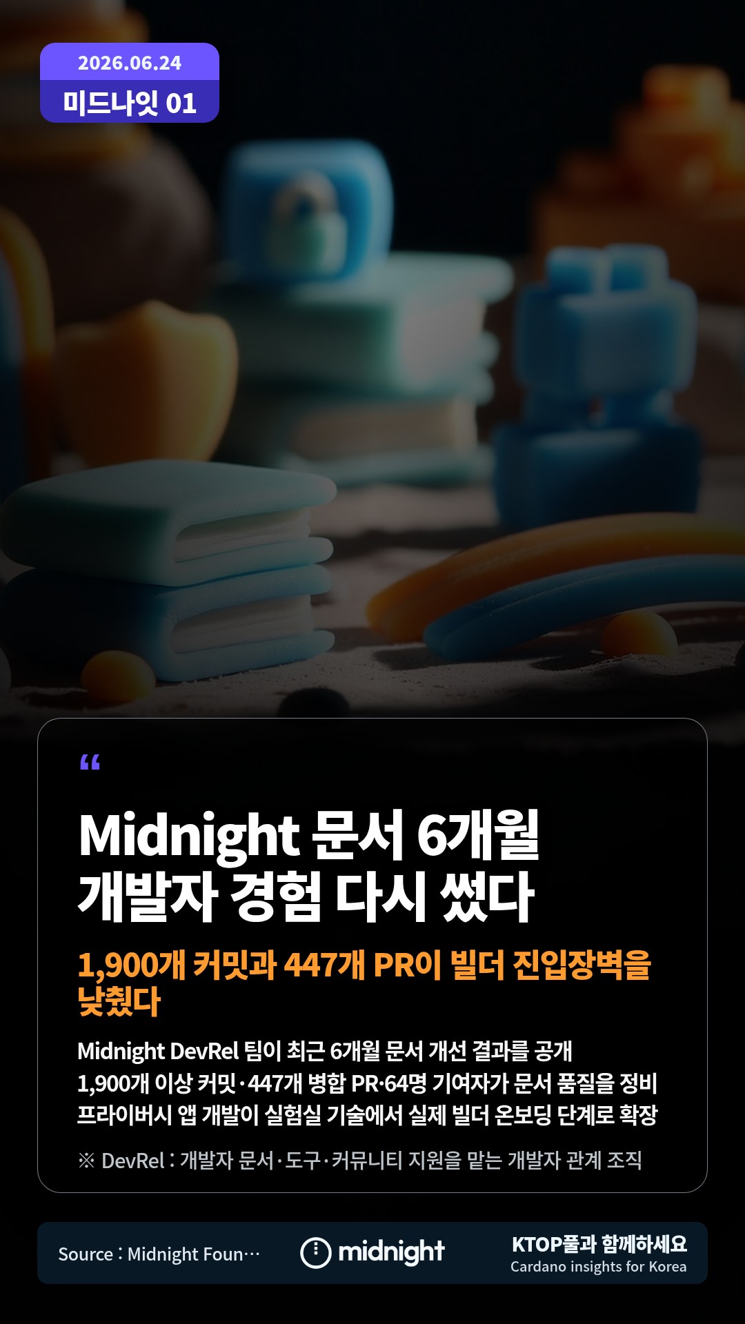 Midnight DevRel 팀이 최근 6개월 문서 개선 결과를 공개 — 1,900개 이상 커밋·447개 병합 PR·64명 기여자가 문서 품질을 정비