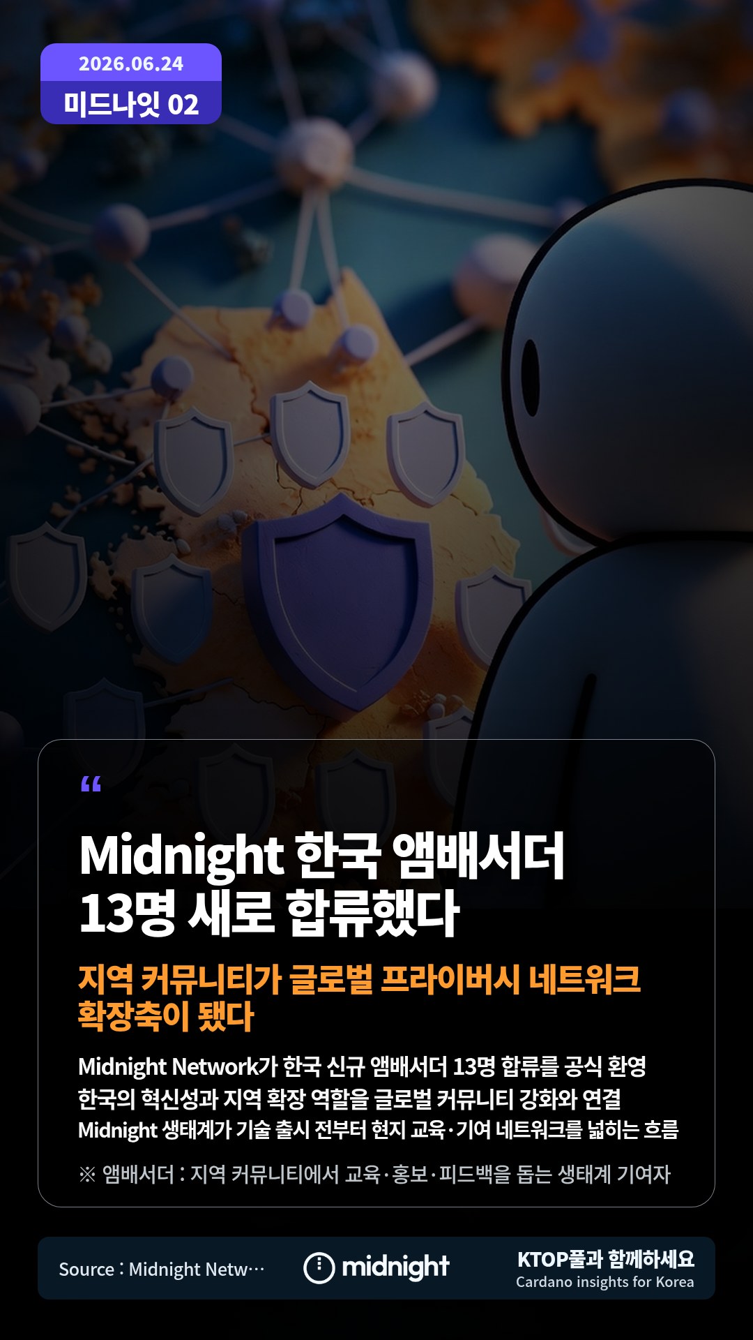 Midnight Network가 한국 신규 앰배서더 13명 합류를 공식 환영 — 한국의 혁신성과 지역 확장 역할을 글로벌 커뮤니티 강화와 연결