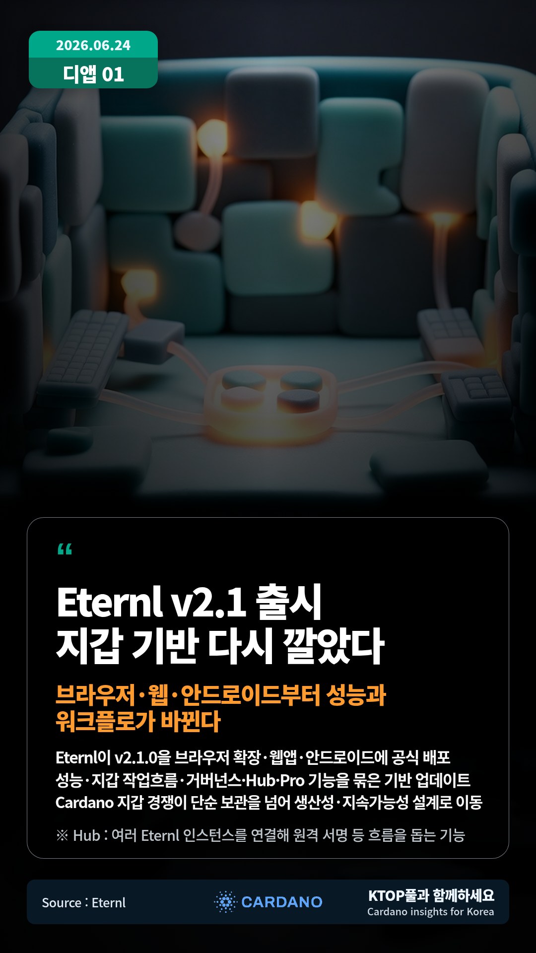 Eternl이 v2.1.0을 브라우저 확장·웹앱·안드로이드에 공식 배포 — 성능·지갑 작업흐름·거버넌스·Hub·Pro 기능을 묶은 기반 업데이트