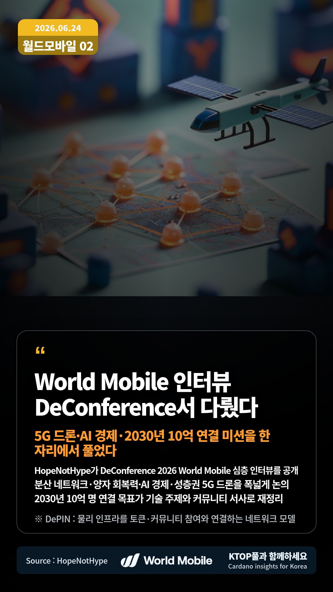 HopeNotHype가 DeConference 2026 World Mobile 심층 인터뷰를 공개 — 분산 네트워크·양자 회복력·AI 경제·성층권 5G 드론을 폭넓게 논의