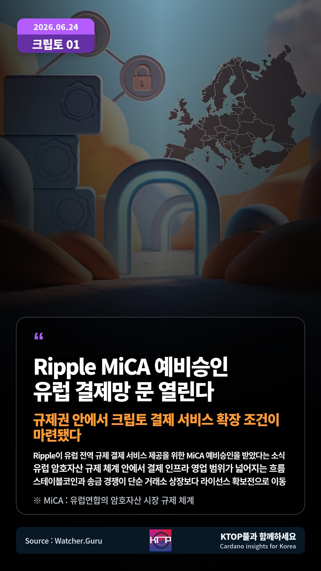 Ripple이 유럽 전역 규제 결제 서비스 제공을 위한 MiCA 예비승인을 받았다는 소식 — 유럽 암호자산 규제 체계 안에서 결제 인프라 영업 범위가 넓어지는 흐름