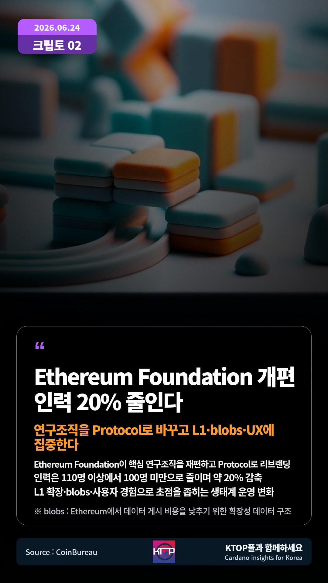 Ethereum Foundation이 핵심 연구조직을 재편하고 Protocol로 리브랜딩 — 인력은 110명 이상에서 100명 미만으로 줄이며 약 20% 감축