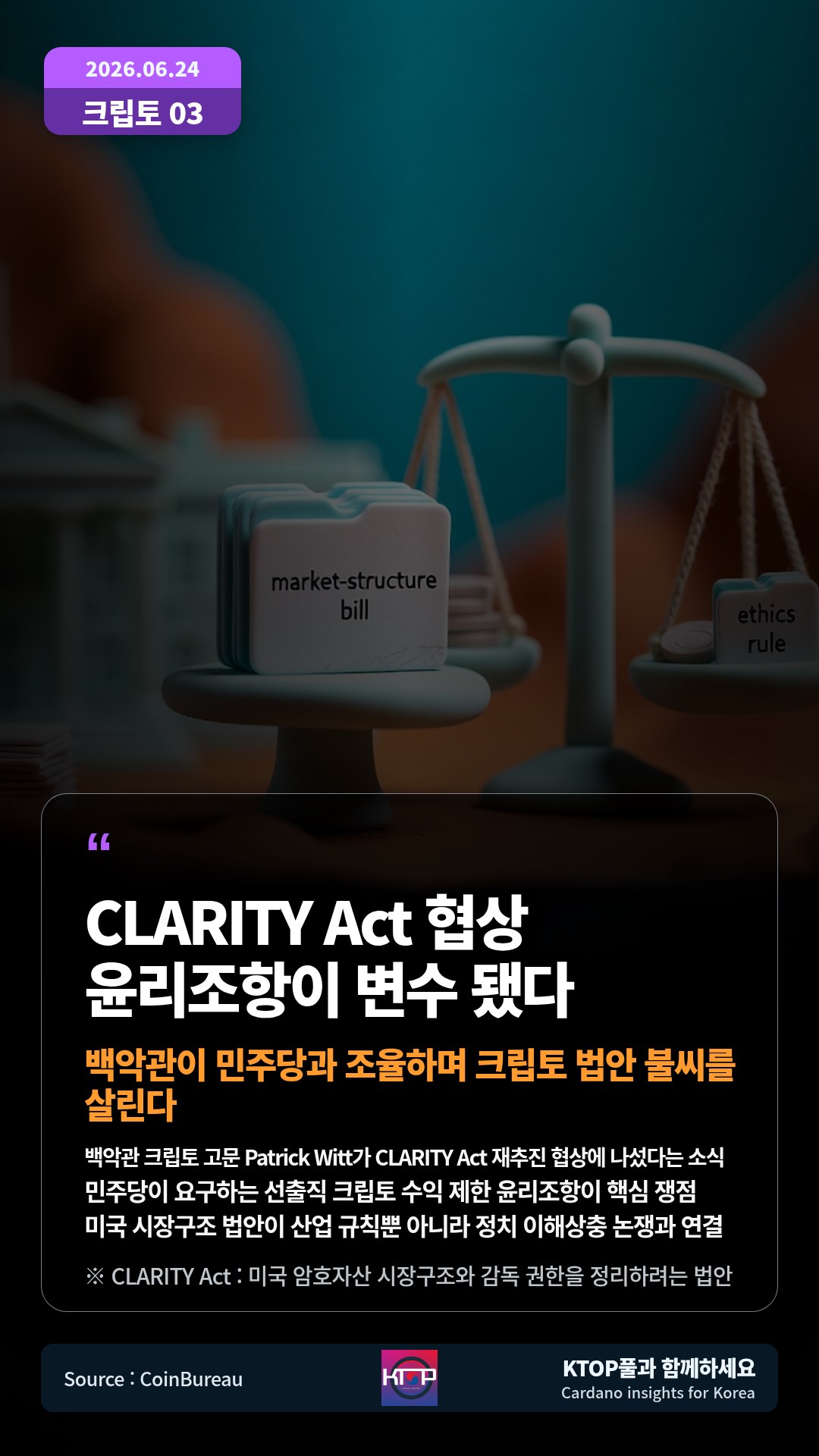 백악관 크립토 고문 Patrick Witt가 CLARITY Act 재추진 협상에 나섰다는 소식 — 민주당이 요구하는 선출직 크립토 수익 제한 윤리조항이 핵심 쟁점