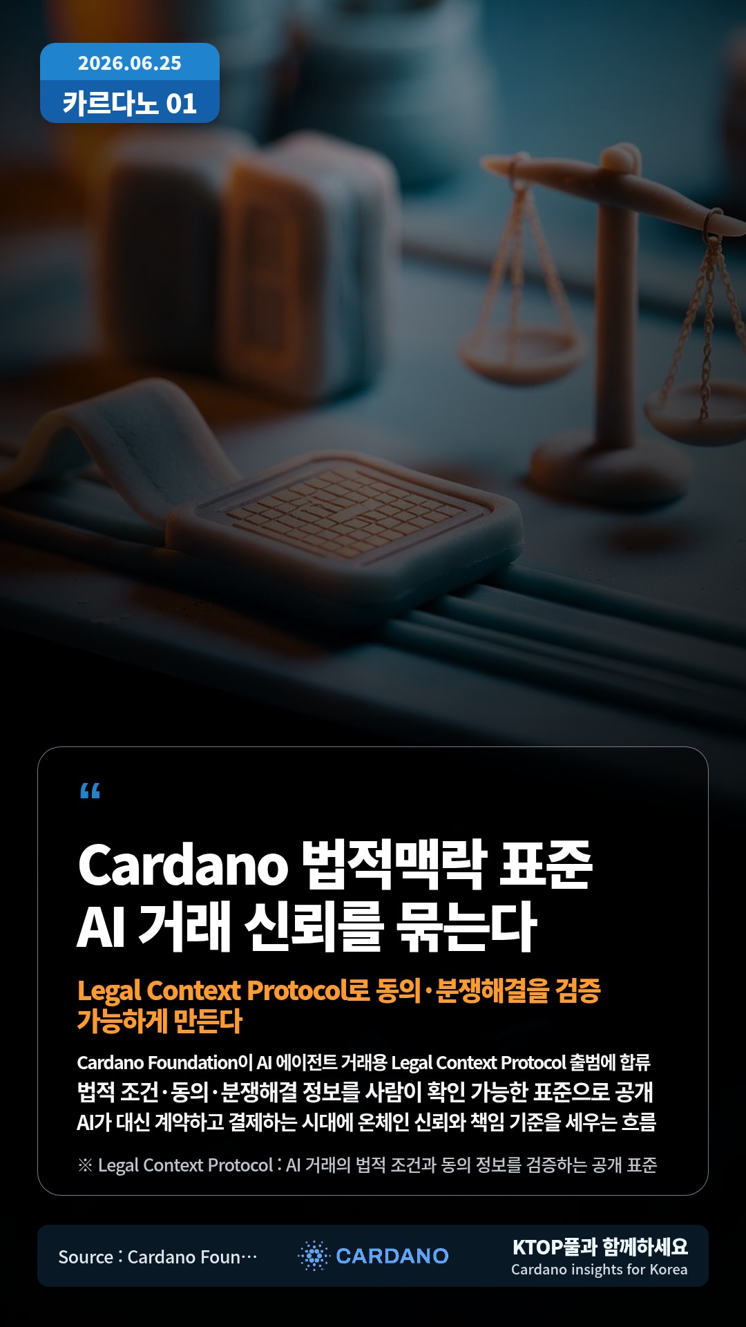 Cardano Foundation이 AI 에이전트 거래용 Legal Context Protocol 출범에 합류 — 법적 조건·동의·분쟁해결 정보를 사람이 확인 가능한 표준으로 공개