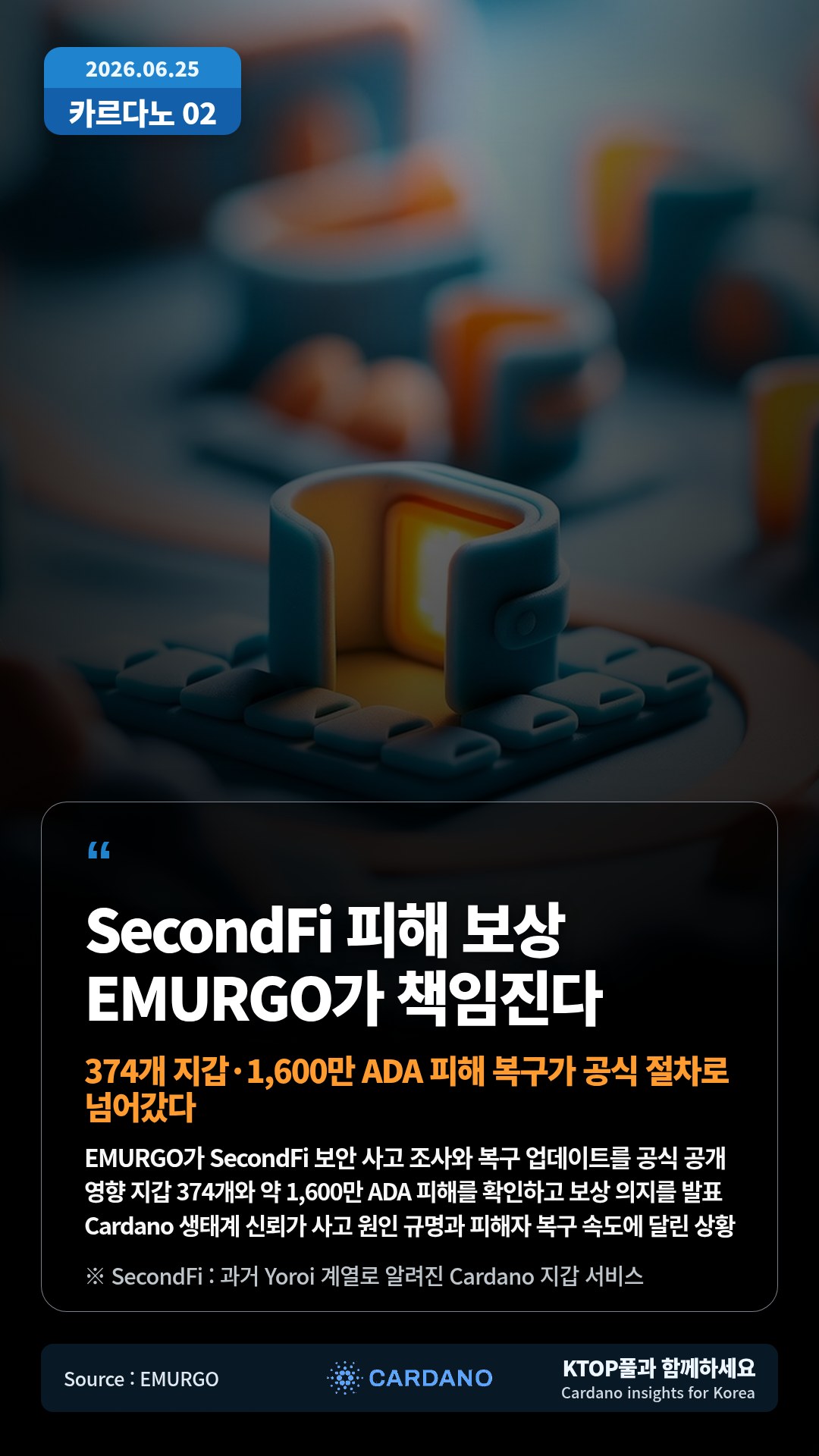 EMURGO가 SecondFi 보안 사고 조사와 복구 업데이트를 공식 공개 — 영향 지갑 374개와 약 1,600만 ADA 피해를 확인하고 보상 의지를 발표