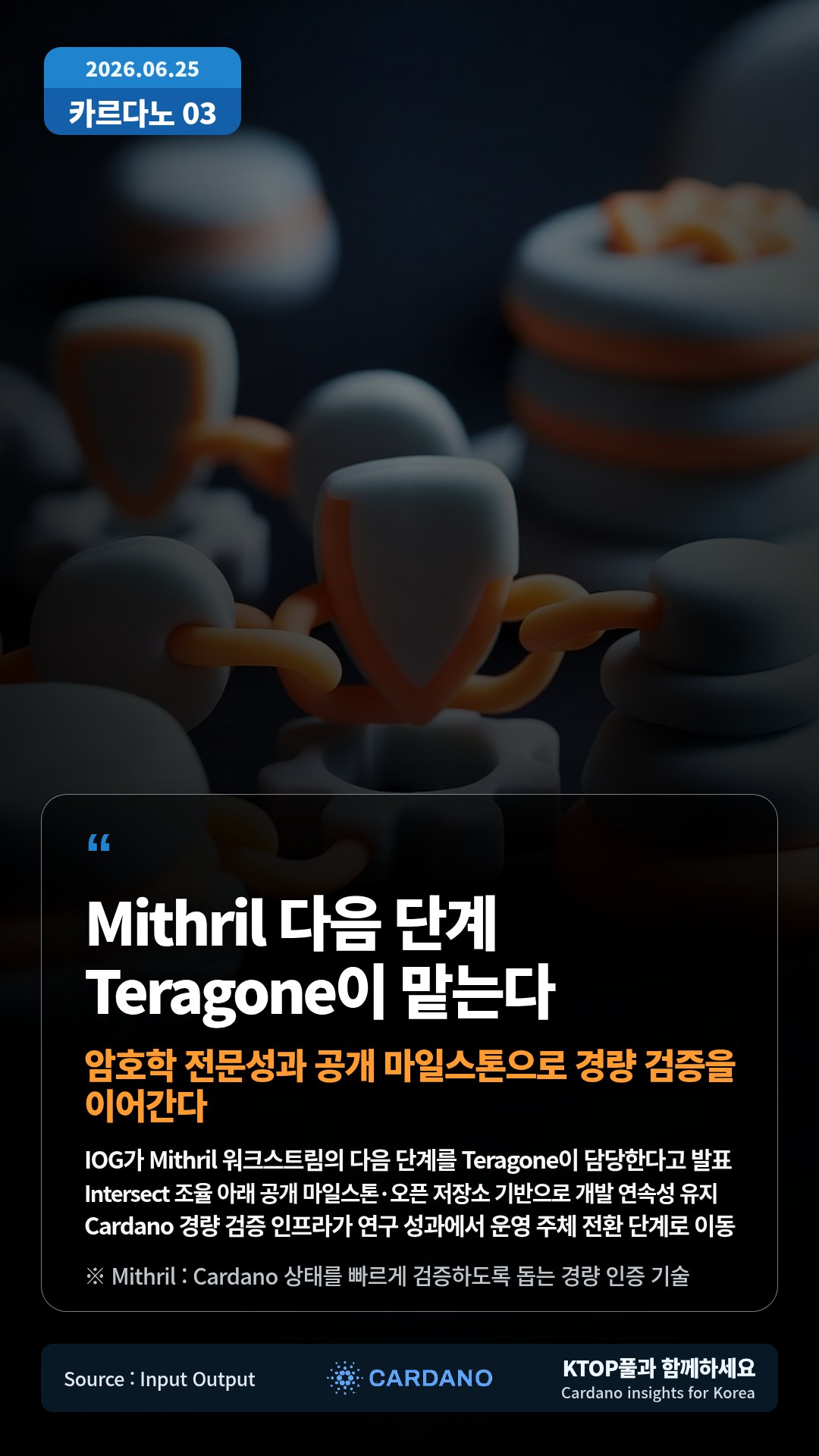 IOG가 Mithril 워크스트림의 다음 단계를 Teragone이 담당한다고 발표 — Intersect 조율 아래 공개 마일스톤·오픈 저장소 기반으로 개발 연속성 유지