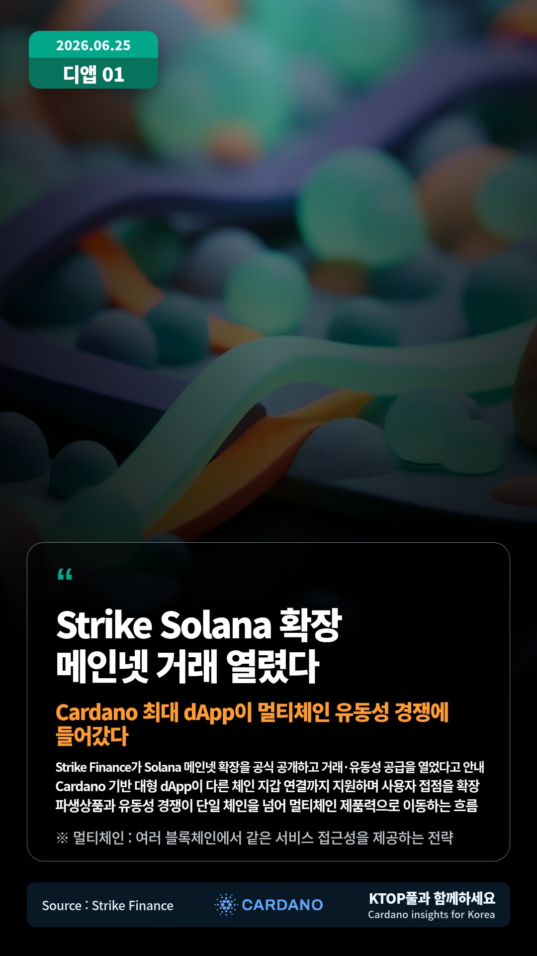 Strike Finance가 Solana 메인넷 확장을 공식 공개하고 거래·유동성 공급을 열었다고 안내 — Cardano 기반 대형 dApp이 다른 체인 지갑 연결까지 지원하며 사용자 접점을 확장