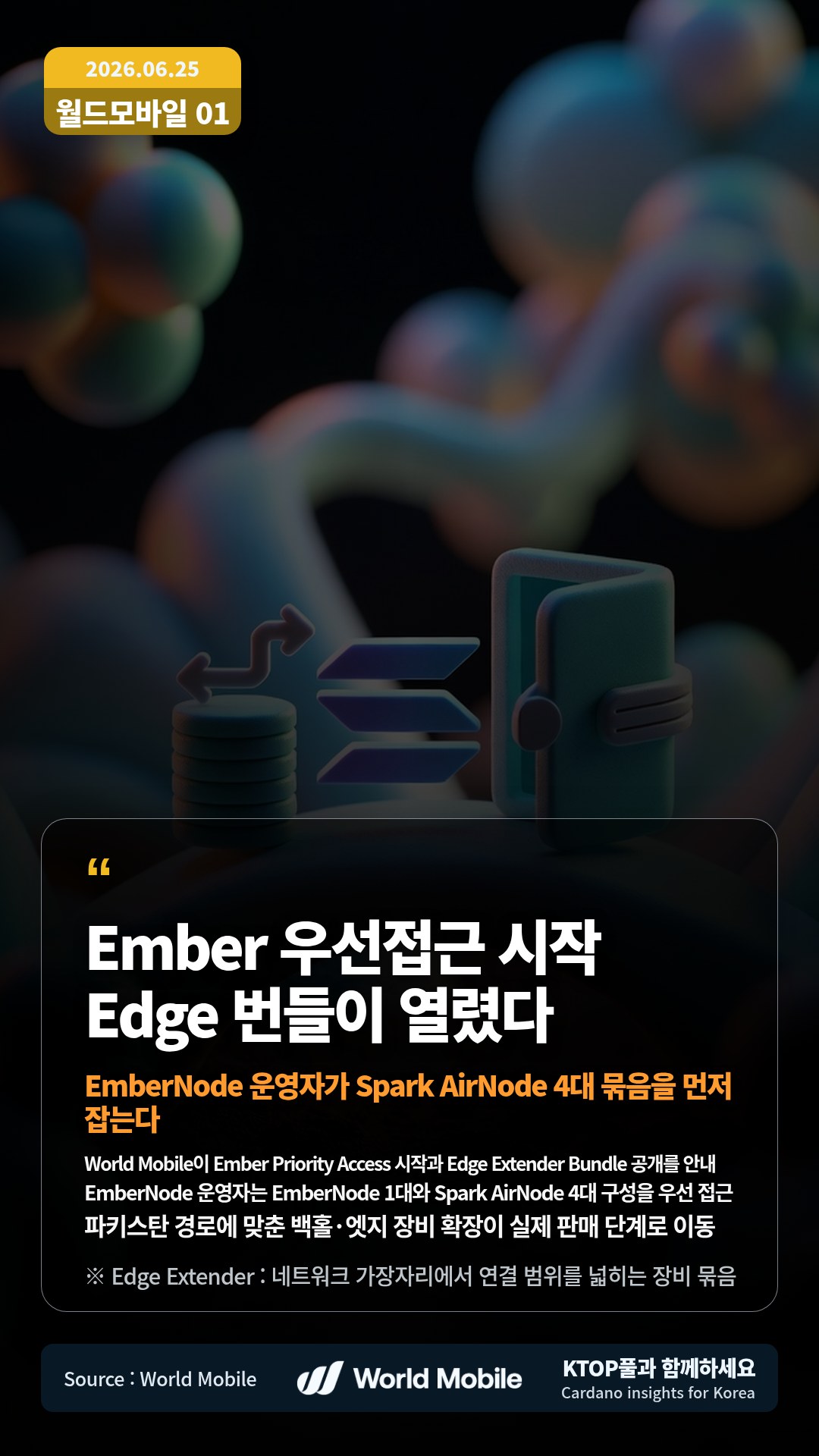 World Mobile이 Ember Priority Access 시작과 Edge Extender Bundle 공개를 안내 — EmberNode 운영자는 EmberNode 1대와 Spark AirNode 4대 구성을 우선 접근