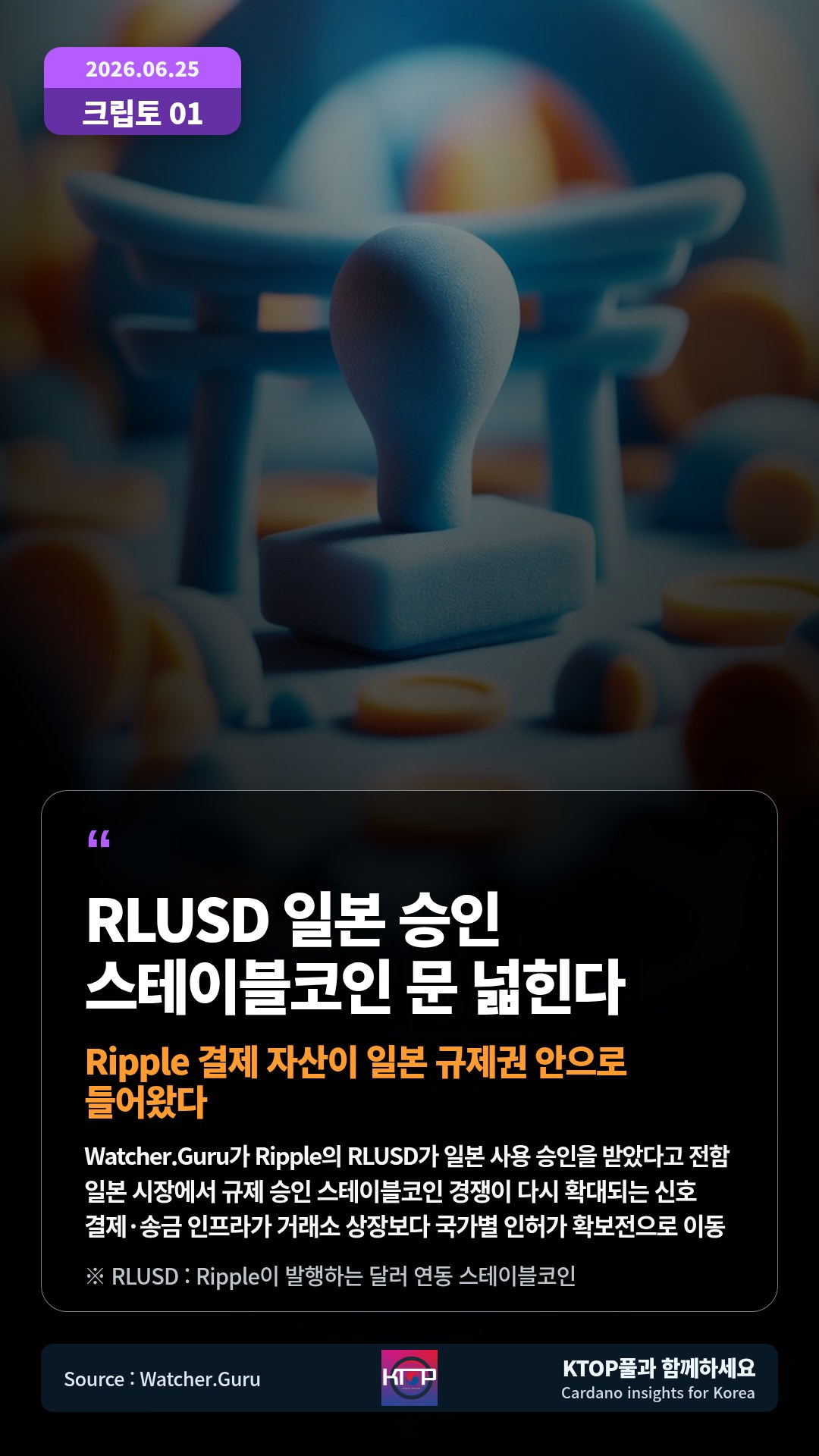 Watcher.Guru가 Ripple의 RLUSD가 일본 사용 승인을 받았다고 전함 — 일본 시장에서 규제 승인 스테이블코인 경쟁이 다시 확대되는 신호