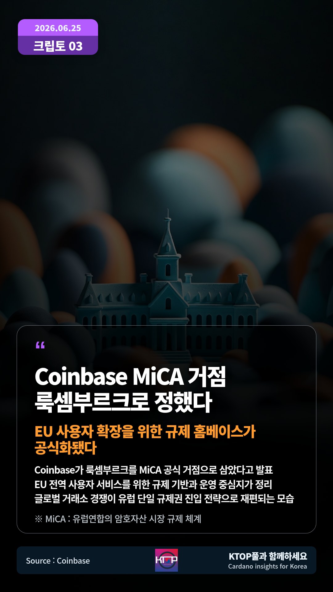 Coinbase가 룩셈부르크를 MiCA 공식 거점으로 삼았다고 발표 — EU 전역 사용자 서비스를 위한 규제 기반과 운영 중심지가 정리
