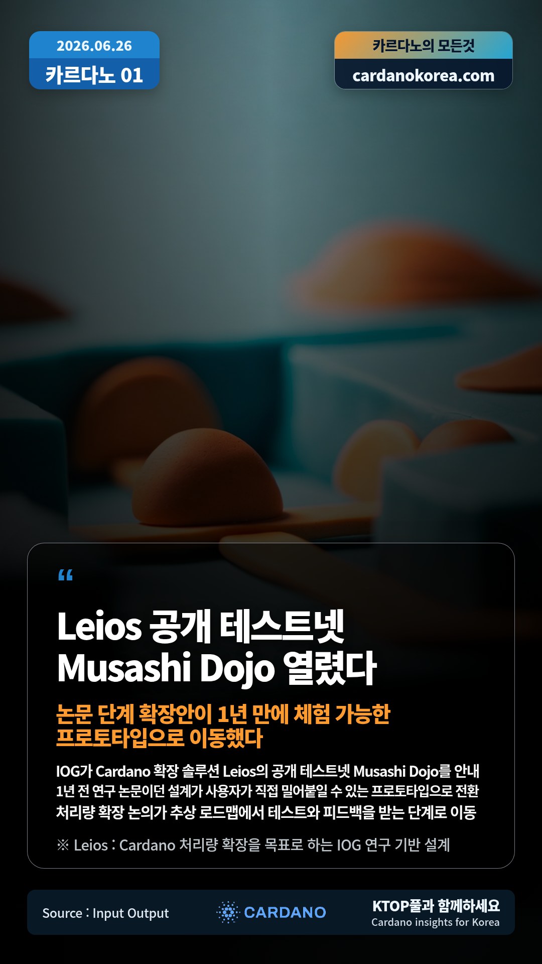 IOG가 Cardano 확장 솔루션 Leios의 공개 테스트넷 Musashi Dojo를 안내 — 1년 전 연구 논문이던 설계가 사용자가 직접 밀어붙일 수 있는 프로토타입으로 전환