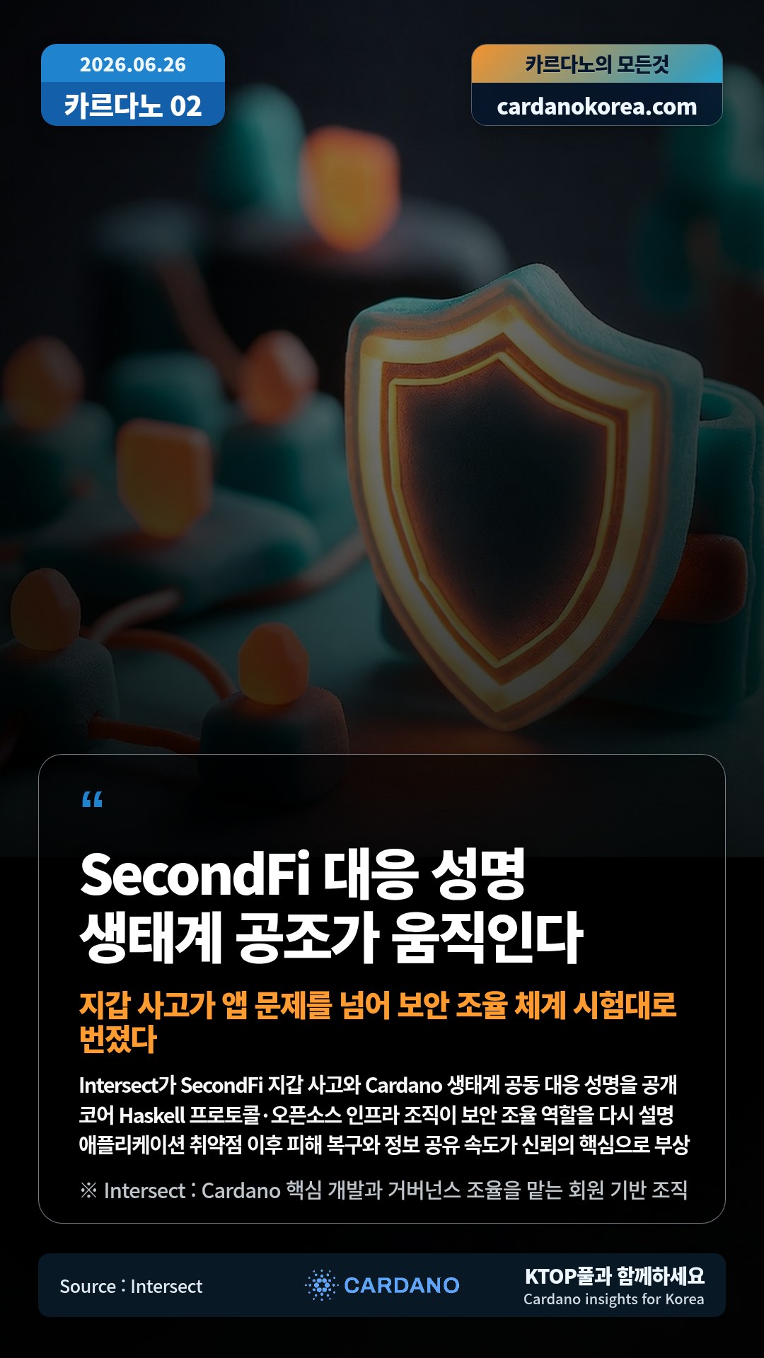 Intersect가 SecondFi 지갑 사고와 Cardano 생태계 공동 대응 성명을 공개 — 코어 Haskell 프로토콜·오픈소스 인프라 조직이 보안 조율 역할을 다시 설명