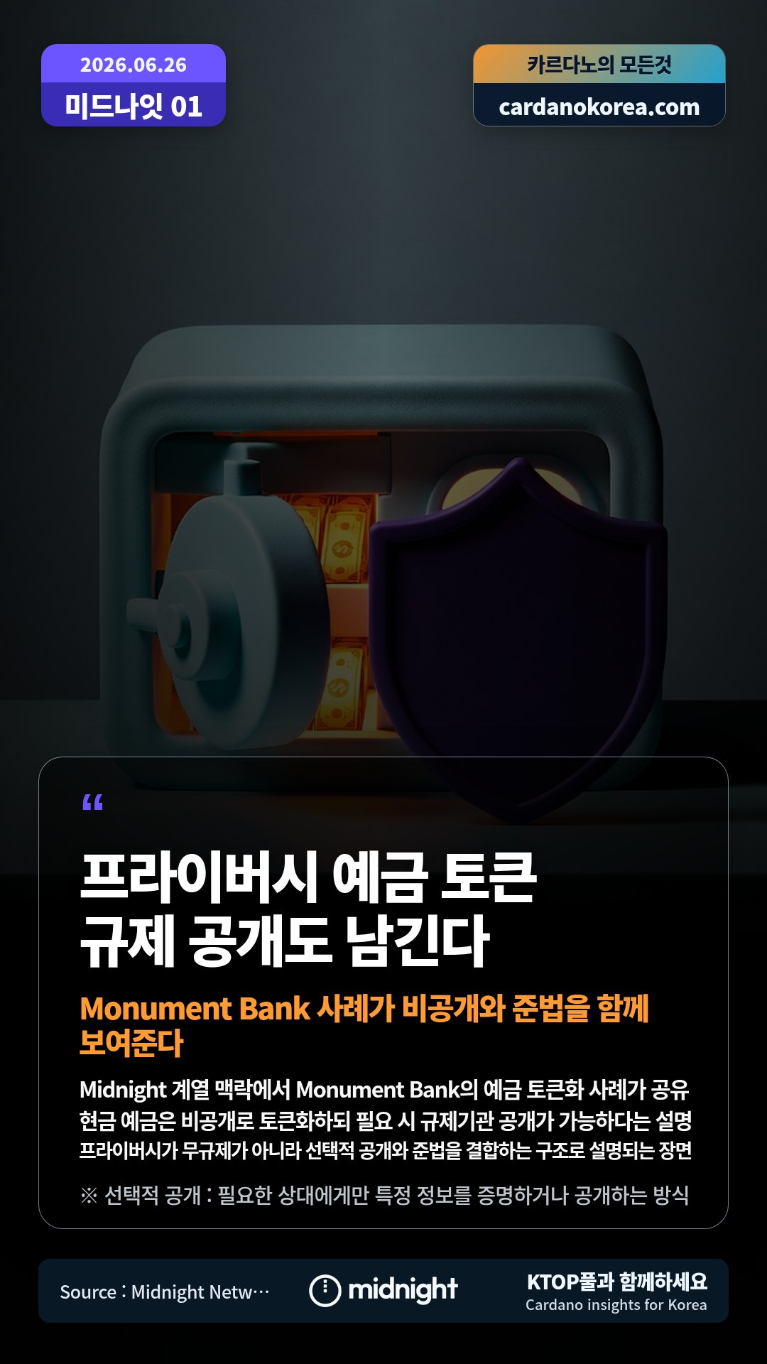 Midnight 계열 맥락에서 Monument Bank의 예금 토큰화 사례가 공유 — 현금 예금은 비공개로 토큰화하되 필요 시 규제기관 공개가 가능하다는 설명
