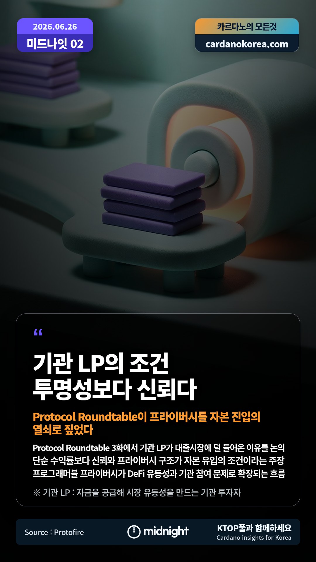 Protocol Roundtable 3화에서 기관 LP가 대출시장에 덜 들어온 이유를 논의 — 단순 수익률보다 신뢰와 프라이버시 구조가 자본 유입의 조건이라는 주장