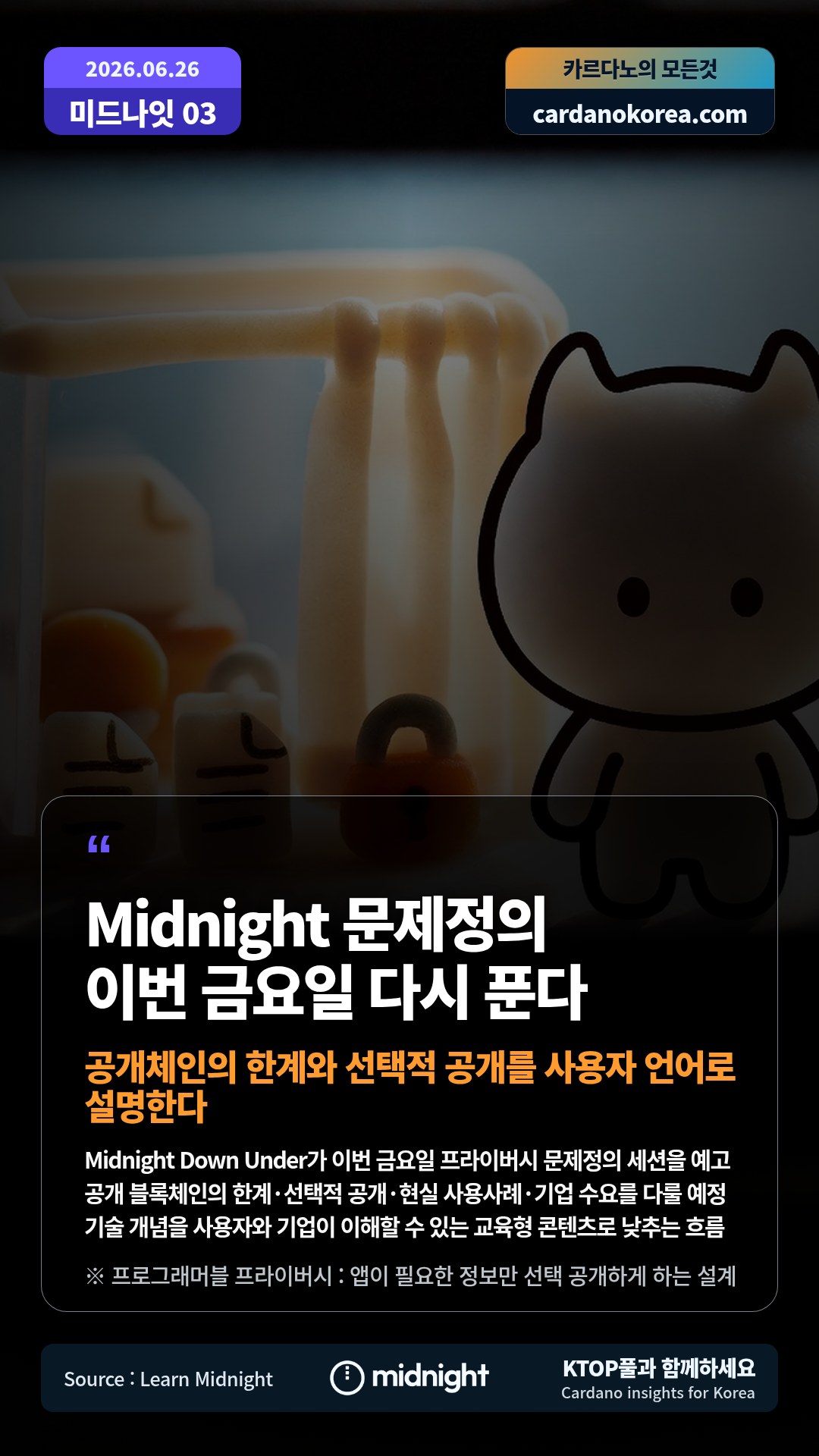 Midnight Down Under가 이번 금요일 프라이버시 문제정의 세션을 예고 — 공개 블록체인의 한계·선택적 공개·현실 사용사례·기업 수요를 다룰 예정