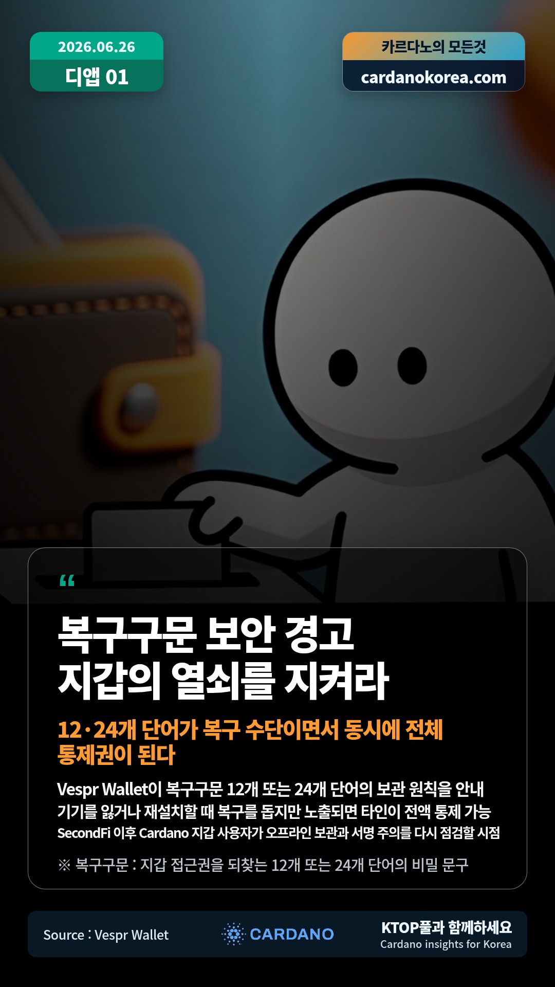 Vespr Wallet이 복구구문 12개 또는 24개 단어의 보관 원칙을 안내 — 기기를 잃거나 재설치할 때 복구를 돕지만 노출되면 타인이 전액 통제 가능
