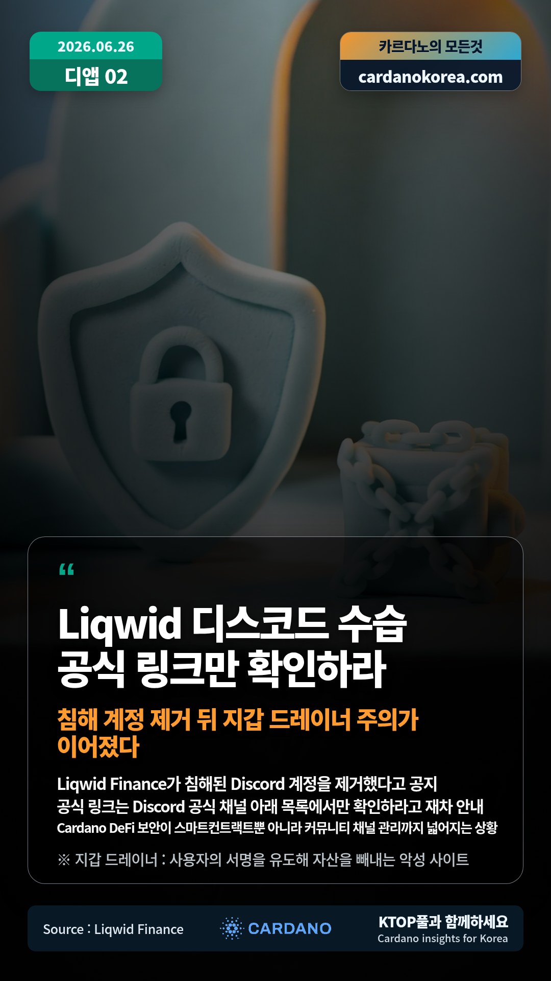 Liqwid Finance가 침해된 Discord 계정을 제거했다고 공지 — 공식 링크는 Discord 공식 채널 아래 목록에서만 확인하라고 재차 안내