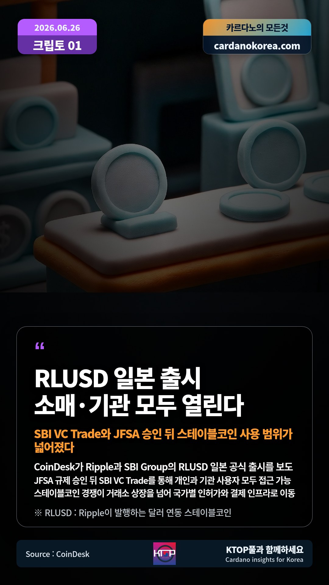 CoinDesk가 Ripple과 SBI Group의 RLUSD 일본 공식 출시를 보도 — JFSA 규제 승인 뒤 SBI VC Trade를 통해 개인과 기관 사용자 모두 접근 가능