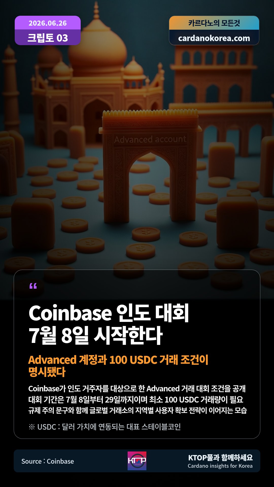 Coinbase가 인도 거주자를 대상으로 한 Advanced 거래 대회 조건을 공개 — 대회 기간은 7월 8일부터 29일까지이며 최소 100 USDC 거래량이 필요