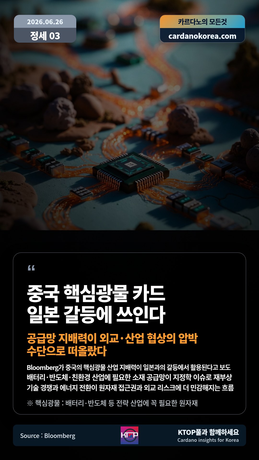 Bloomberg가 중국의 핵심광물 산업 지배력이 일본과의 갈등에서 활용된다고 보도 — 배터리·반도체·친환경 산업에 필요한 소재 공급망이 지정학 이슈로 재부상