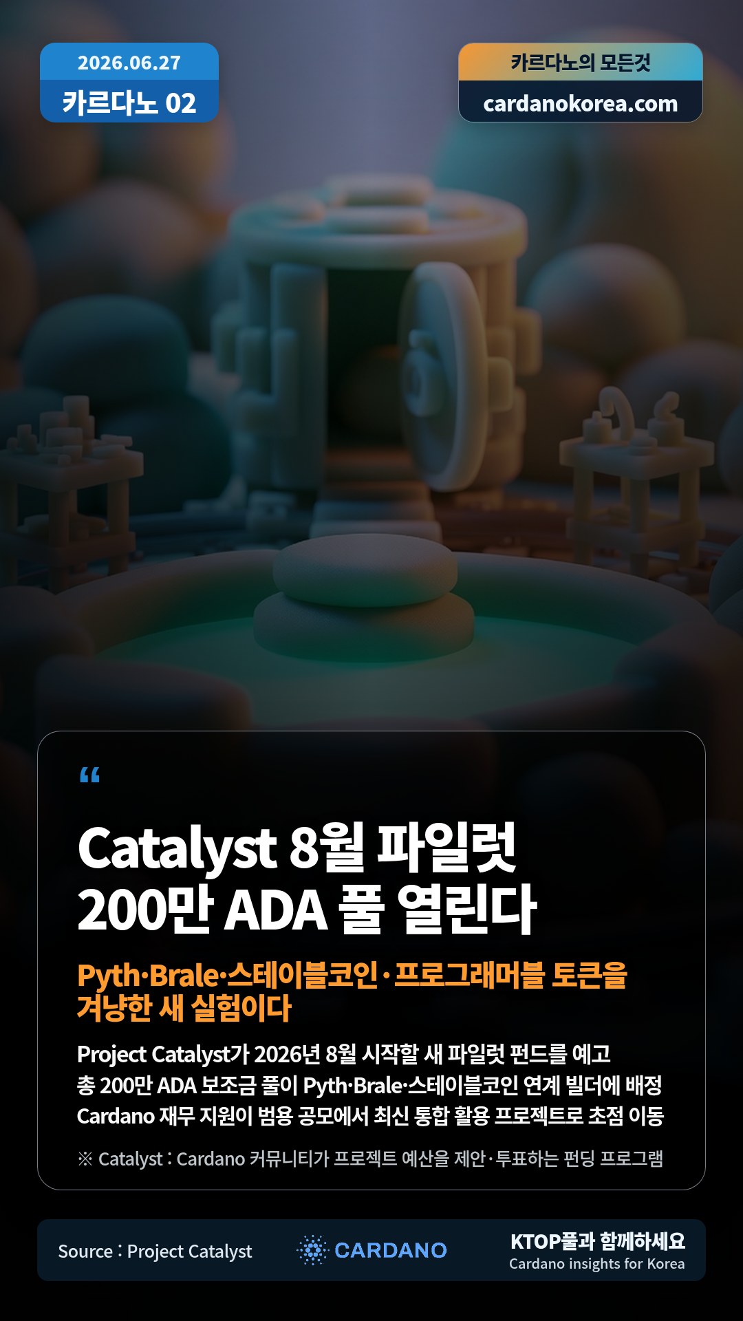 Project Catalyst가 2026년 8월 시작할 새 파일럿 펀드를 예고 — 총 200만 ADA 보조금 풀이 Pyth·Brale·스테이블코인 연계 빌더에 배정
