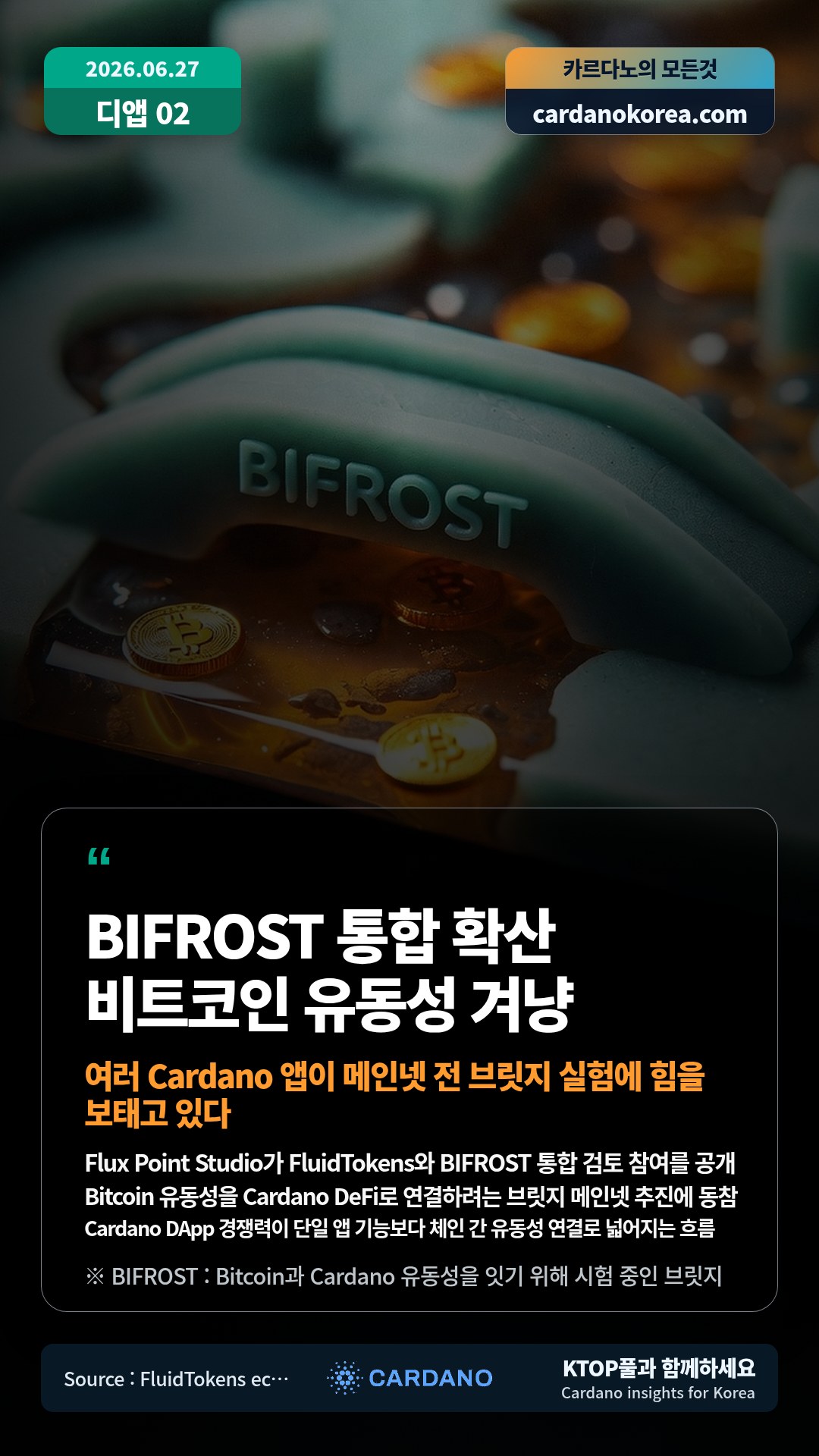 Flux Point Studio가 FluidTokens와 BIFROST 통합 검토 참여를 공개 — Bitcoin 유동성을 Cardano DeFi로 연결하려는 브릿지 메인넷 추진에 동참