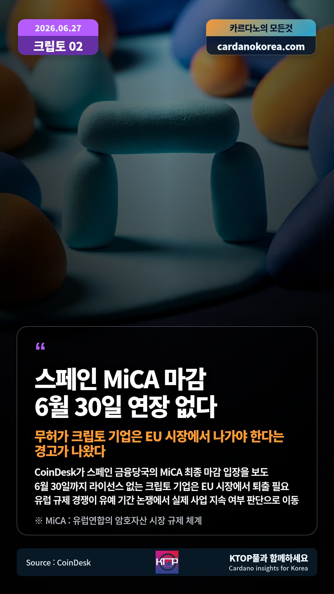 CoinDesk가 스페인 금융당국의 MiCA 최종 마감 입장을 보도 — 6월 30일까지 라이선스 없는 크립토 기업은 EU 시장에서 퇴출 필요