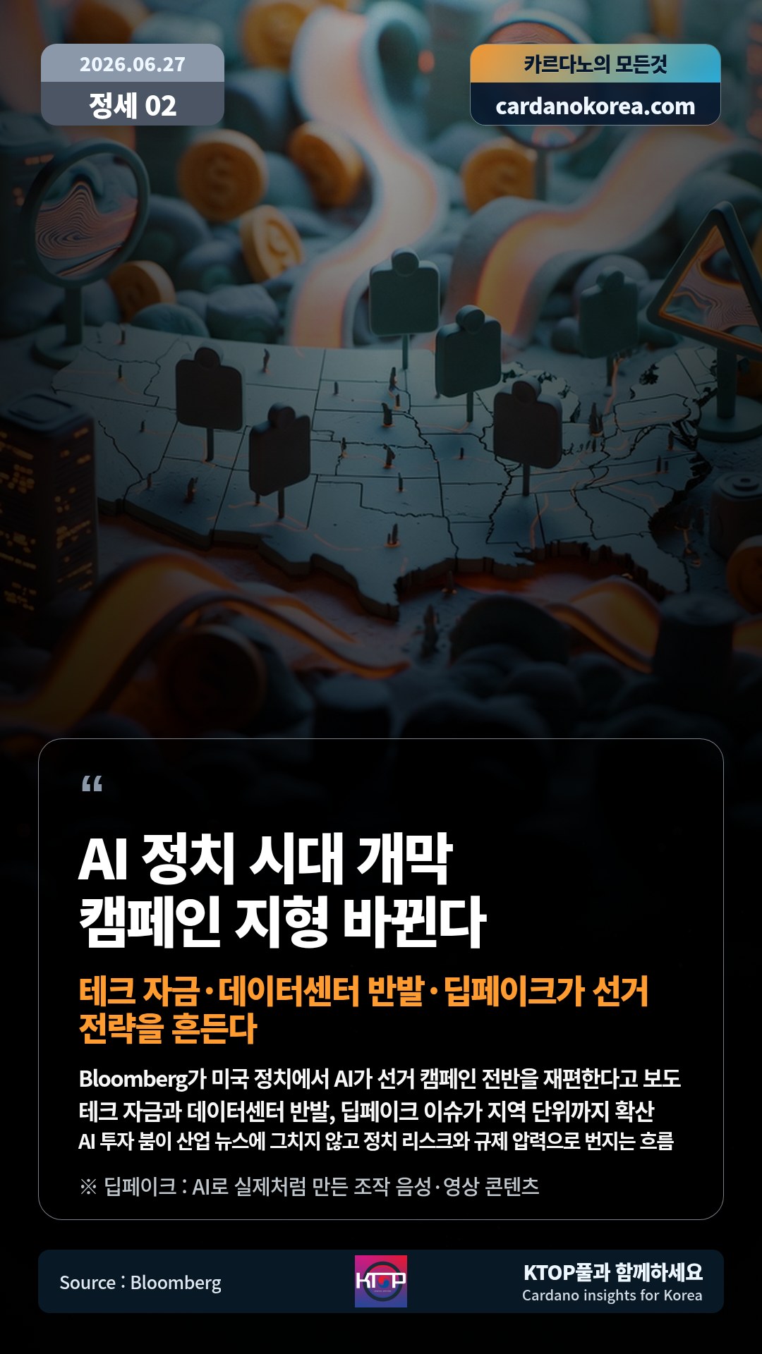 Bloomberg가 미국 정치에서 AI가 선거 캠페인 전반을 재편한다고 보도 — 테크 자금과 데이터센터 반발, 딥페이크 이슈가 지역 단위까지 확산