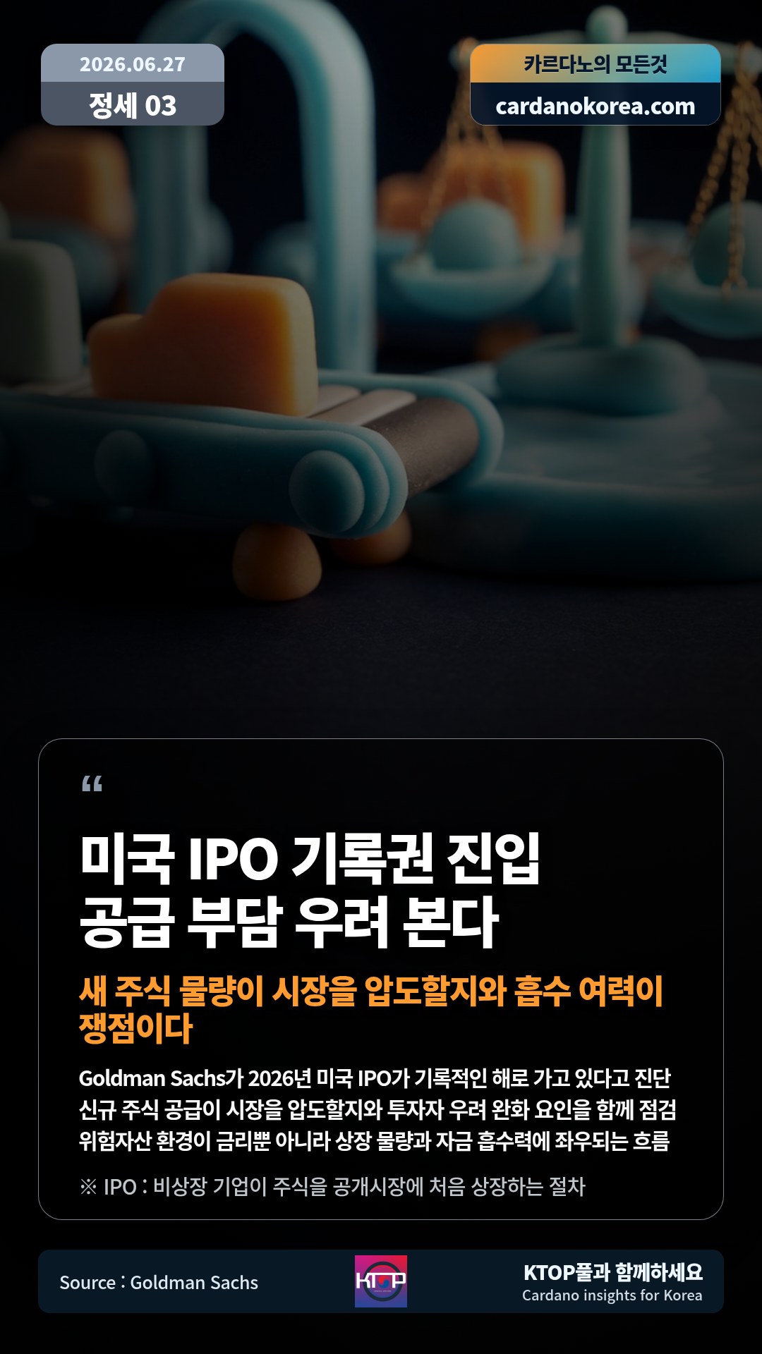 Goldman Sachs가 2026년 미국 IPO가 기록적인 해로 가고 있다고 진단 — 신규 주식 공급이 시장을 압도할지와 투자자 우려 완화 요인을 함께 점검