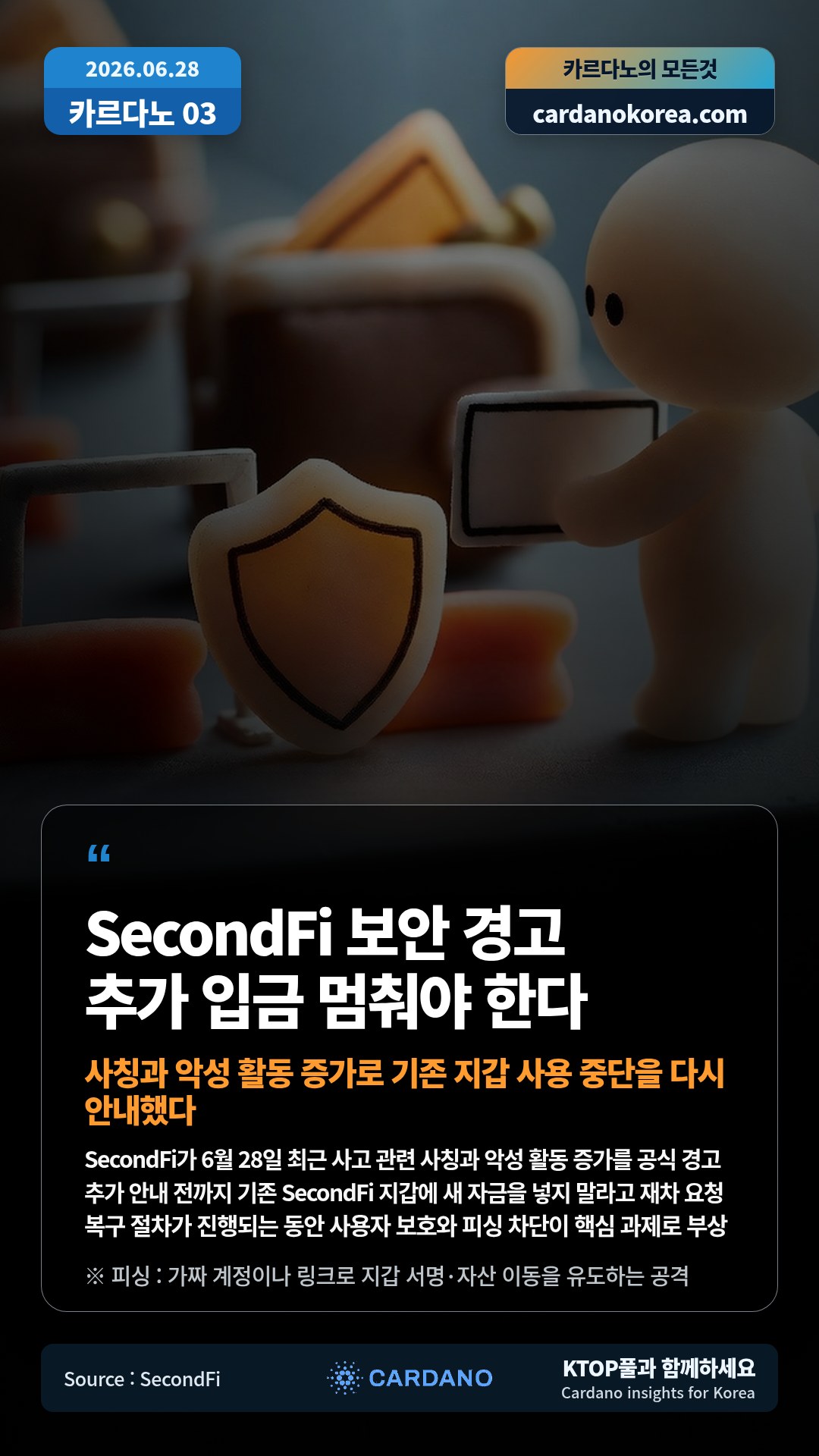 SecondFi가 6월 28일 최근 사고 관련 사칭과 악성 활동 증가를 공식 경고 — 추가 안내 전까지 기존 SecondFi 지갑에 새 자금을 넣지 말라고 재차 요청