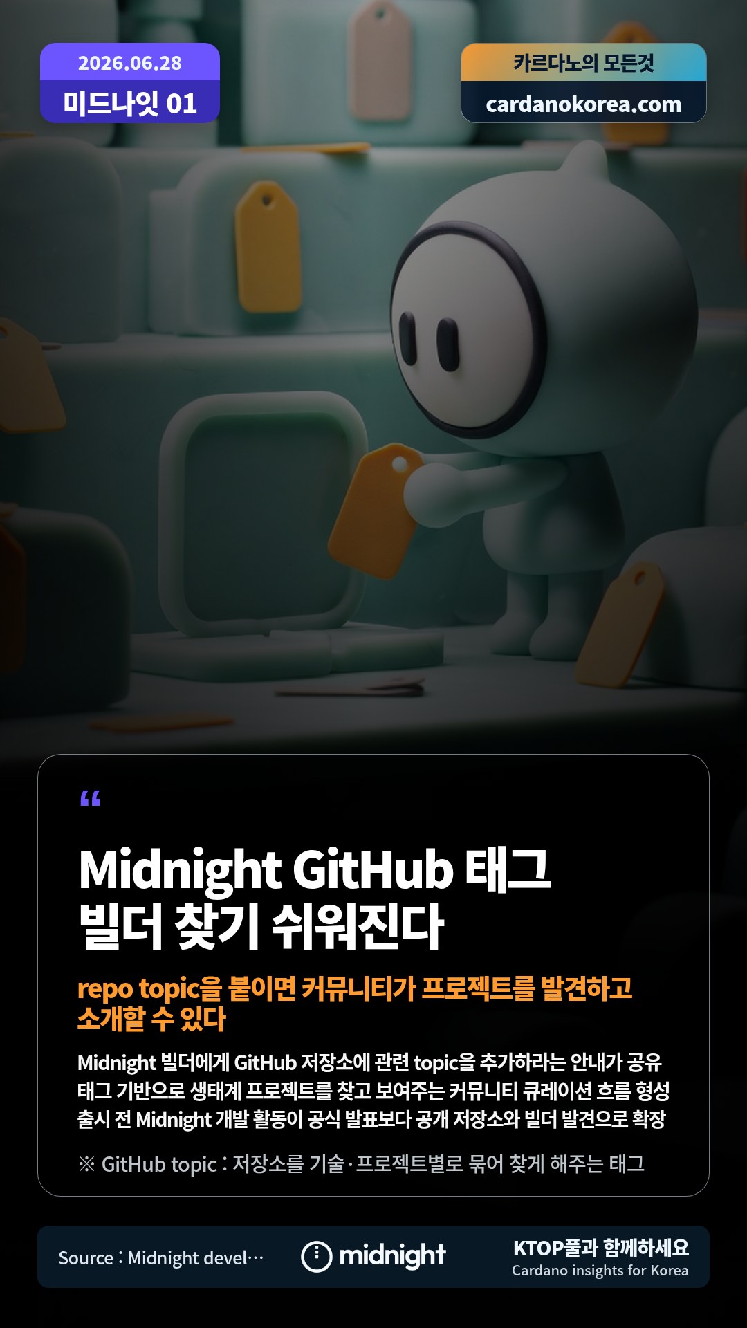 Midnight 빌더에게 GitHub 저장소에 관련 topic을 추가하라는 안내가 공유 — 태그 기반으로 생태계 프로젝트를 찾고 보여주는 커뮤니티 큐레이션 흐름 형성
