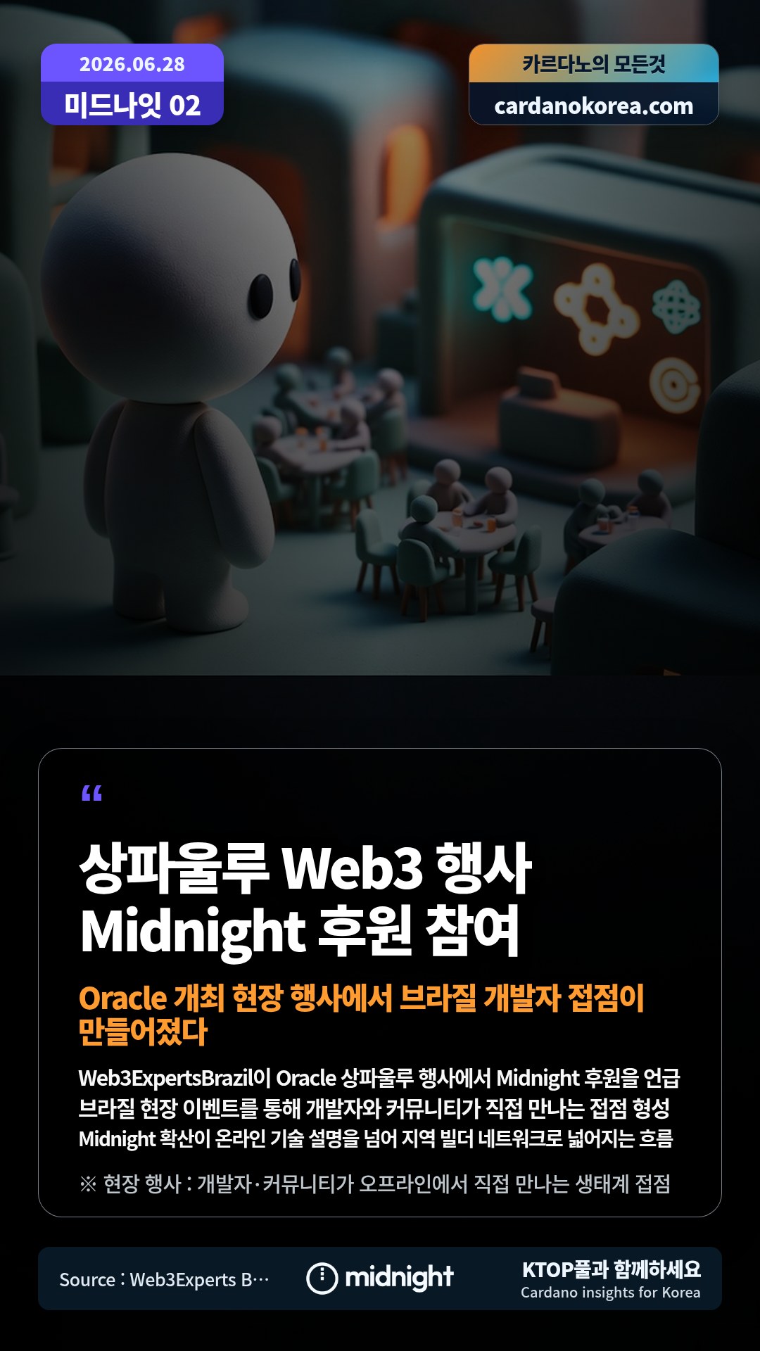 Web3ExpertsBrazil이 Oracle 상파울루 행사에서 Midnight 후원을 언급 — 브라질 현장 이벤트를 통해 개발자와 커뮤니티가 직접 만나는 접점 형성