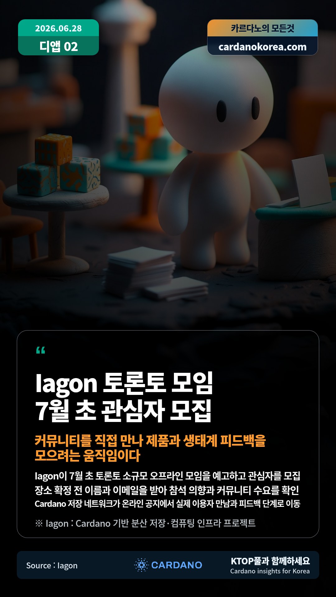 Iagon이 7월 초 토론토 소규모 오프라인 모임을 예고하고 관심자를 모집 — 장소 확정 전 이름과 이메일을 받아 참석 의향과 커뮤니티 수요를 확인