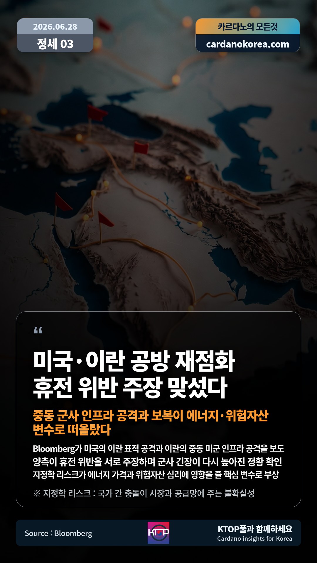 Bloomberg가 미국의 이란 표적 공격과 이란의 중동 미군 인프라 공격을 보도 — 양측이 휴전 위반을 서로 주장하며 군사 긴장이 다시 높아진 정황 확인