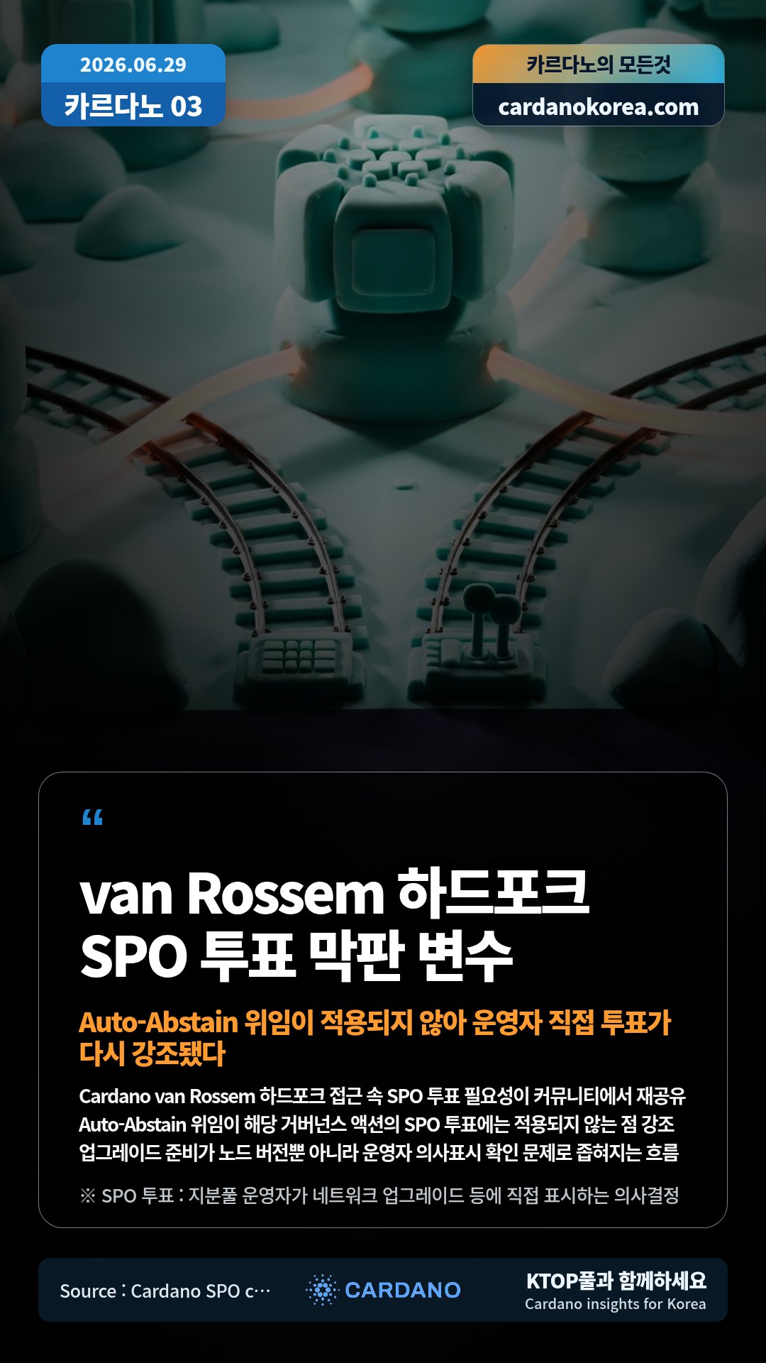 Cardano van Rossem 하드포크 접근 속 SPO 투표 필요성이 커뮤니티에서 재공유 — Auto-Abstain 위임이 해당 거버넌스 액션의 SPO 투표에는 적용되지 않는 점 강조