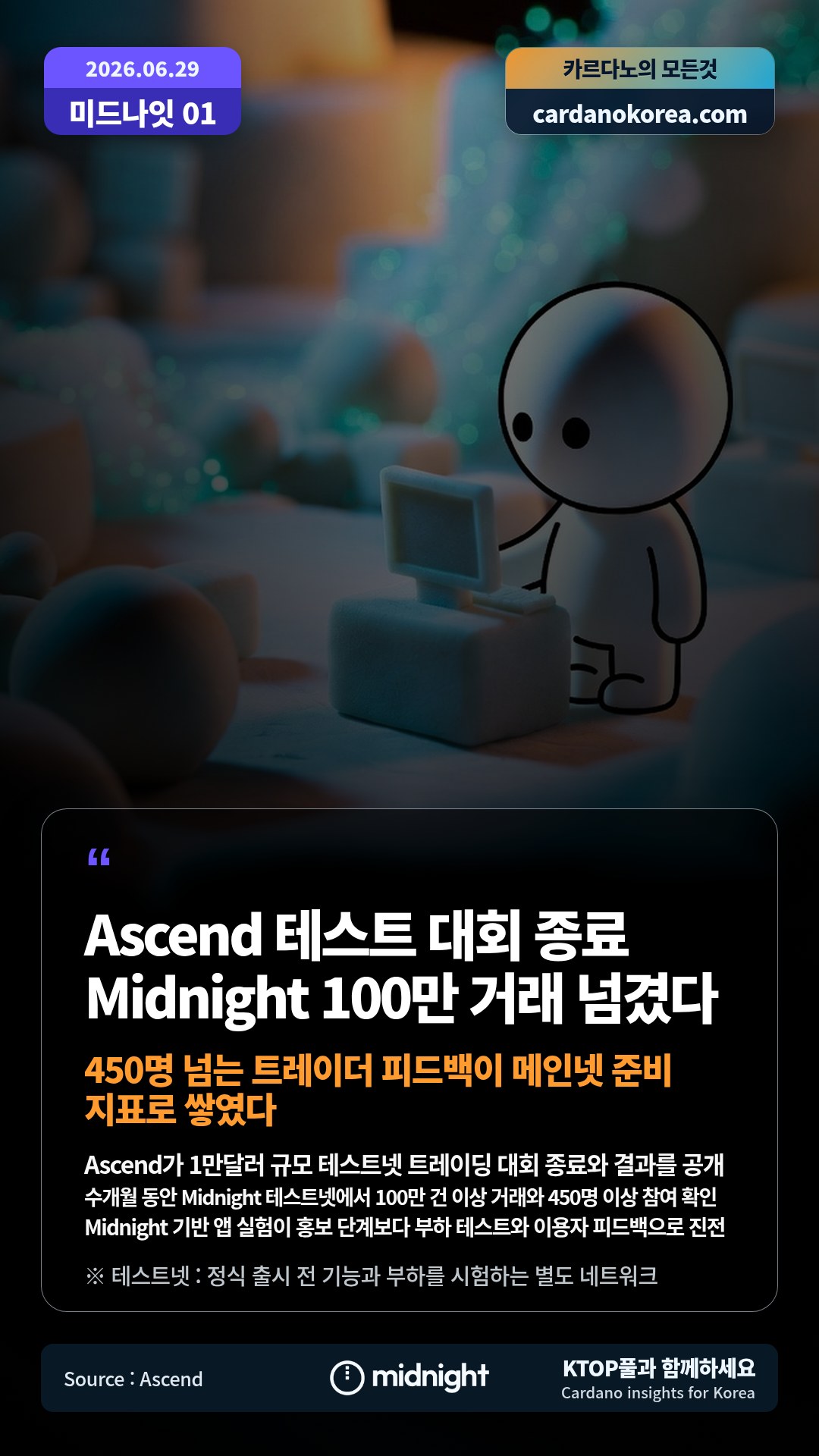 Ascend가 1만달러 규모 테스트넷 트레이딩 대회 종료와 결과를 공개 — 수개월 동안 Midnight 테스트넷에서 100만 건 이상 거래와 450명 이상 참여 확인