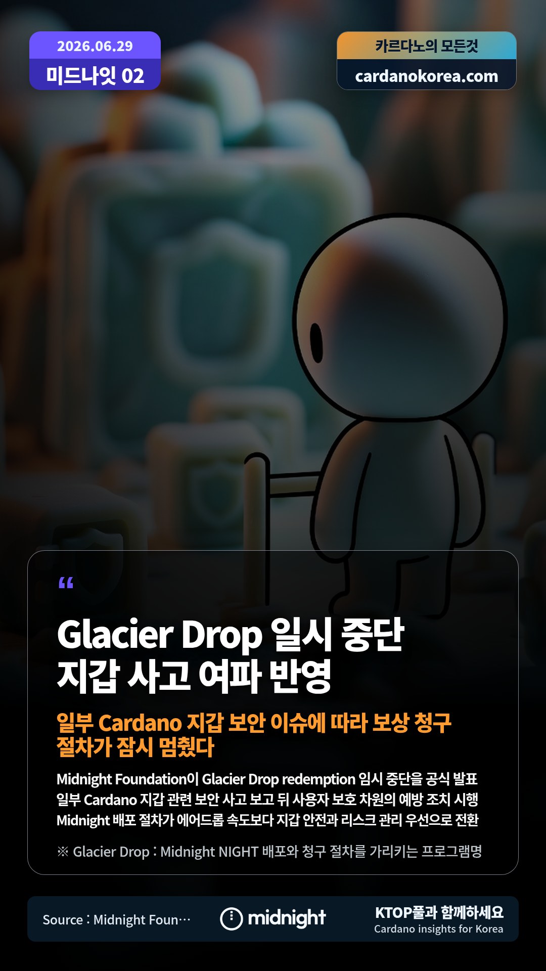 Midnight Foundation이 Glacier Drop redemption 임시 중단을 공식 발표 — 일부 Cardano 지갑 관련 보안 사고 보고 뒤 사용자 보호 차원의 예방 조치 시행