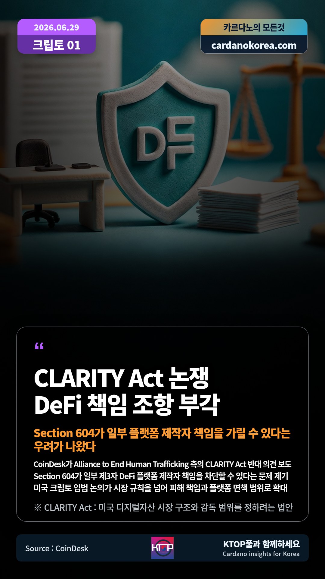 CoinDesk가 Alliance to End Human Trafficking 측의 CLARITY Act 반대 의견 보도 — Section 604가 일부 제3자 DeFi 플랫폼 제작자 책임을 차단할 수 있다는 문제 제기