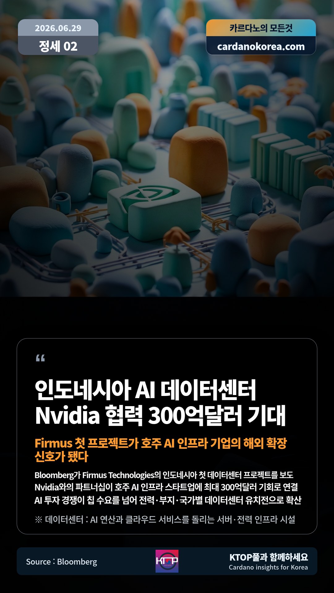 Bloomberg가 Firmus Technologies의 인도네시아 첫 데이터센터 프로젝트를 보도 — Nvidia와의 파트너십이 호주 AI 인프라 스타트업에 최대 300억달러 기회로 연결