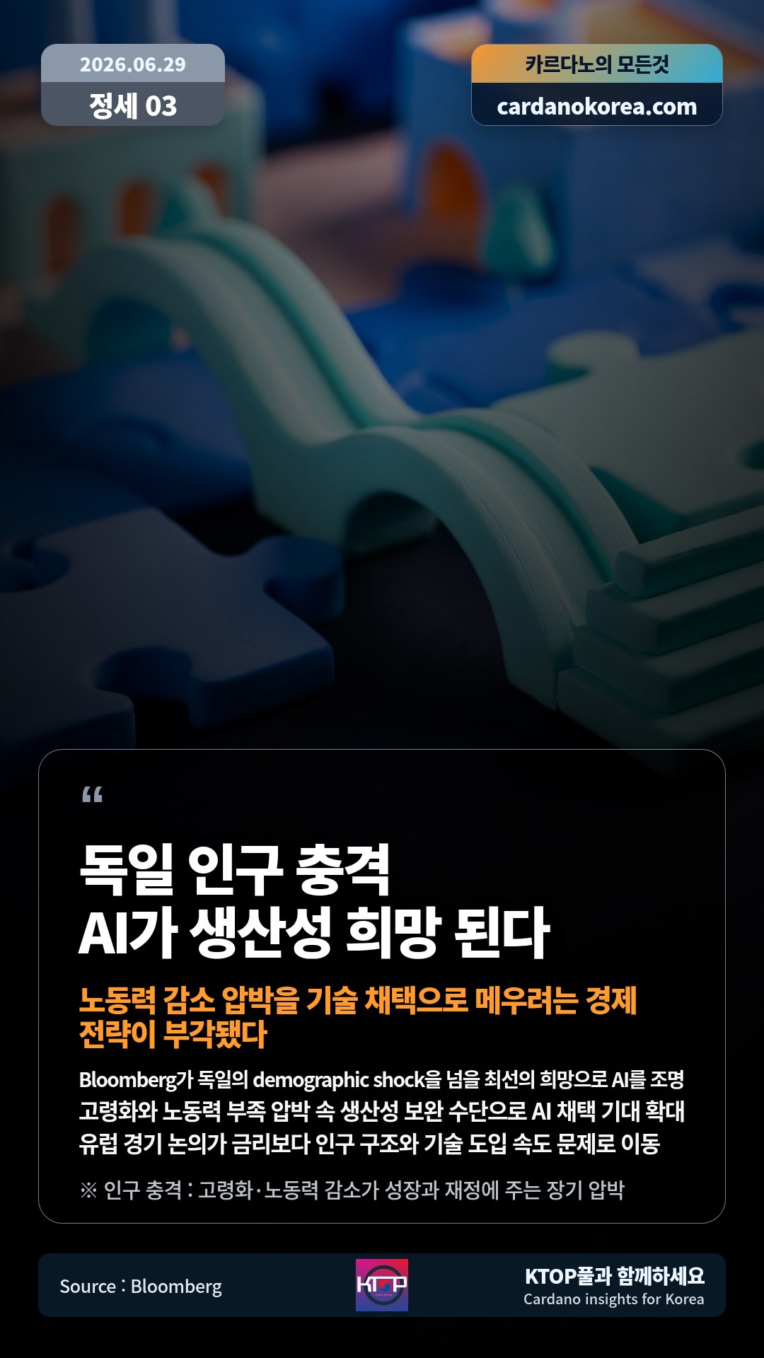 Bloomberg가 독일의 demographic shock을 넘을 최선의 희망으로 AI를 조명 — 고령화와 노동력 부족 압박 속 생산성 보완 수단으로 AI 채택 기대 확대