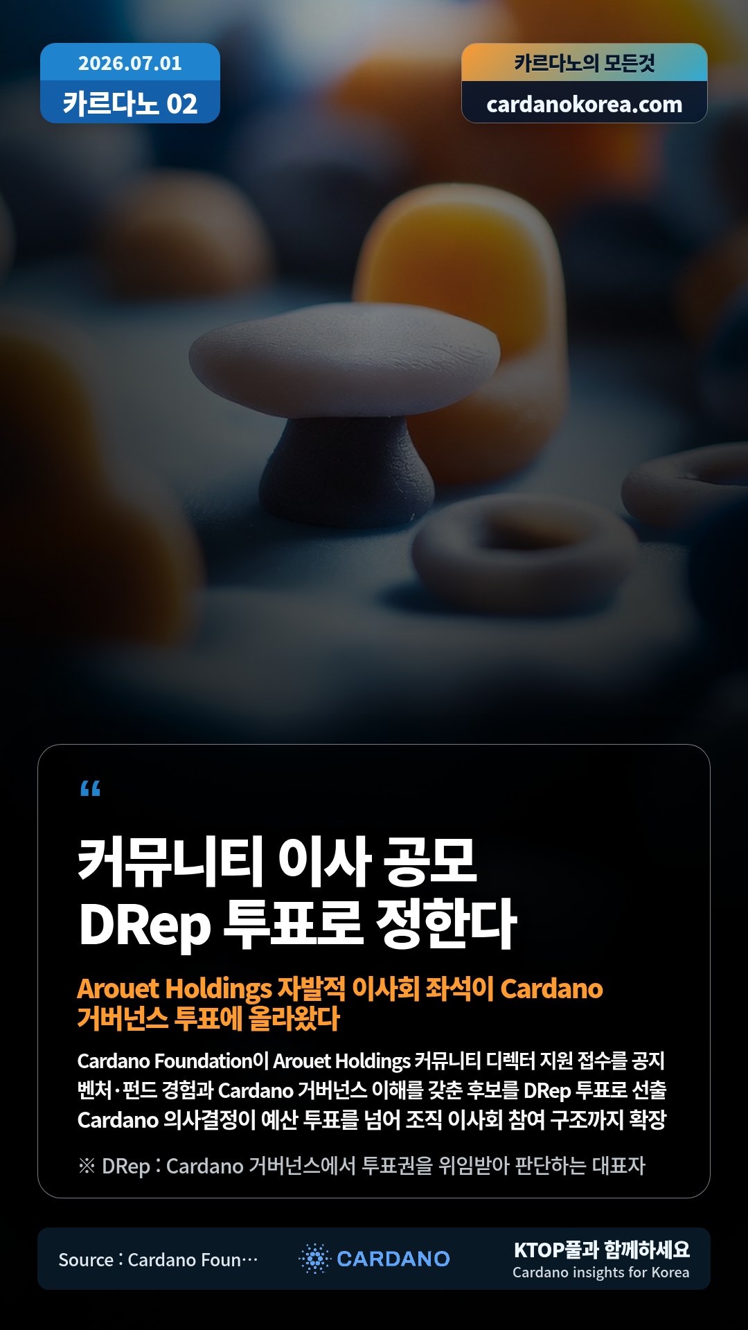 Cardano Foundation이 Arouet Holdings 커뮤니티 디렉터 지원 접수를 공지 — 벤처·펀드 경험과 Cardano 거버넌스 이해를 갖춘 후보를 DRep 투표로 선출