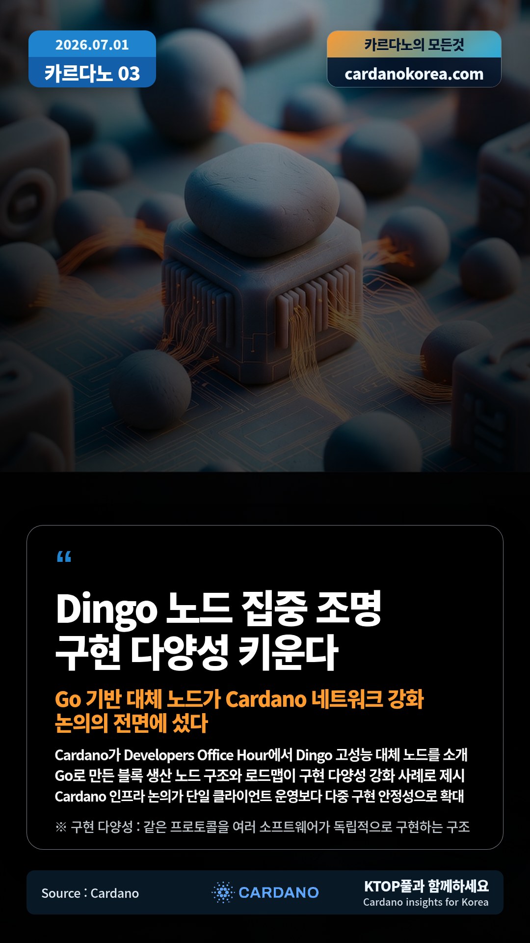 Cardano가 Developers Office Hour에서 Dingo 고성능 대체 노드를 소개 — Go로 만든 블록 생산 노드 구조와 로드맵이 구현 다양성 강화 사례로 제시