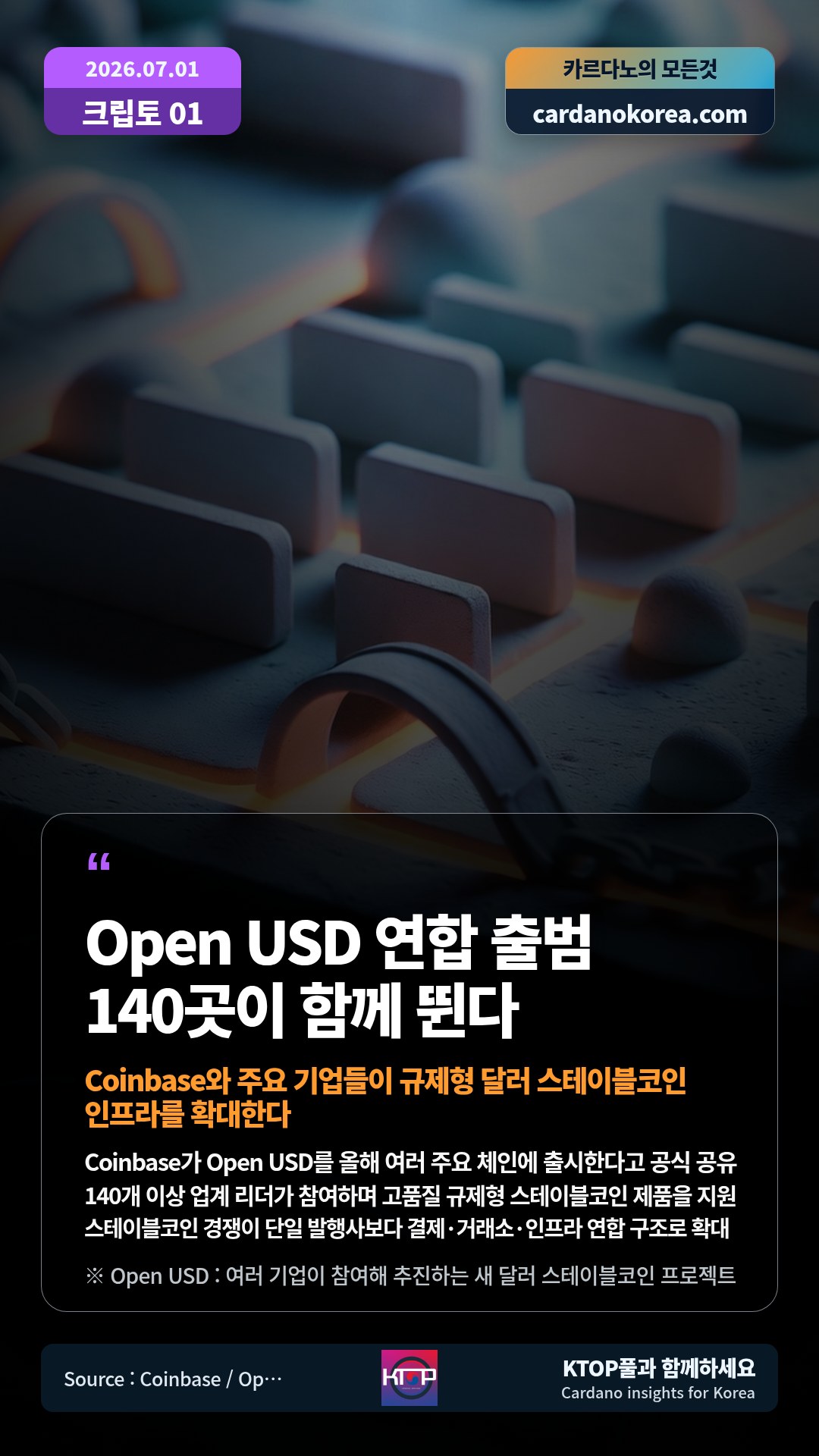 Coinbase가 Open USD를 올해 여러 주요 체인에 출시한다고 공식 공유 — 140개 이상 업계 리더가 참여하며 고품질 규제형 스테이블코인 제품을 지원