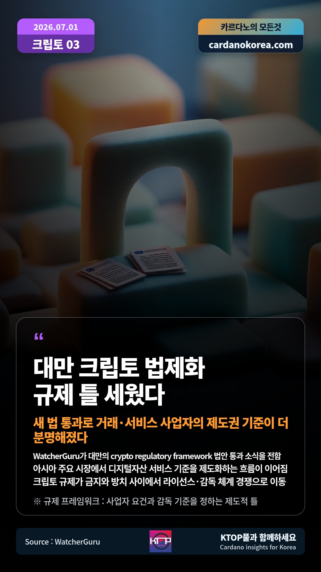 WatcherGuru가 대만의 crypto regulatory framework 법안 통과 소식을 전함 — 아시아 주요 시장에서 디지털자산 서비스 기준을 제도화하는 흐름이 이어짐