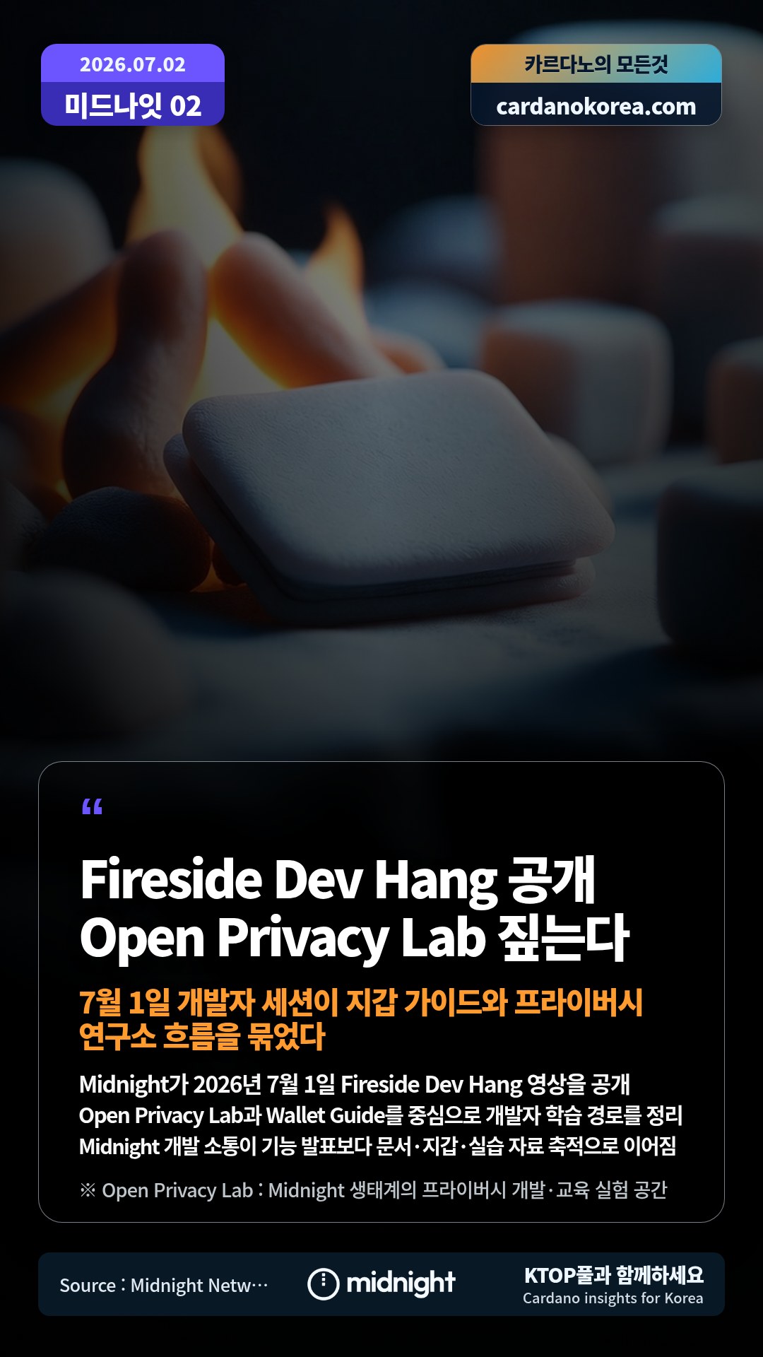 Midnight가 2026년 7월 1일 Fireside Dev Hang 영상을 공개 — Open Privacy Lab과 Wallet Guide를 중심으로 개발자 학습 경로를 정리