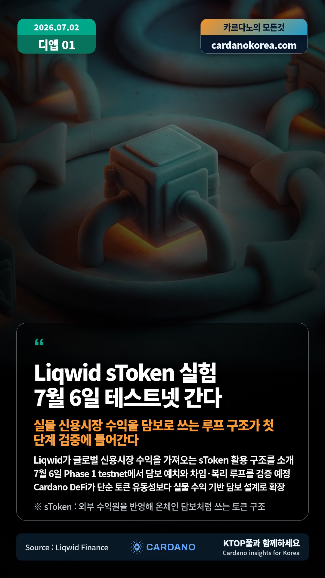 Liqwid가 글로벌 신용시장 수익을 가져오는 sToken 활용 구조를 소개 — 7월 6일 Phase 1 testnet에서 담보 예치와 차입·복리 루프를 검증 예정