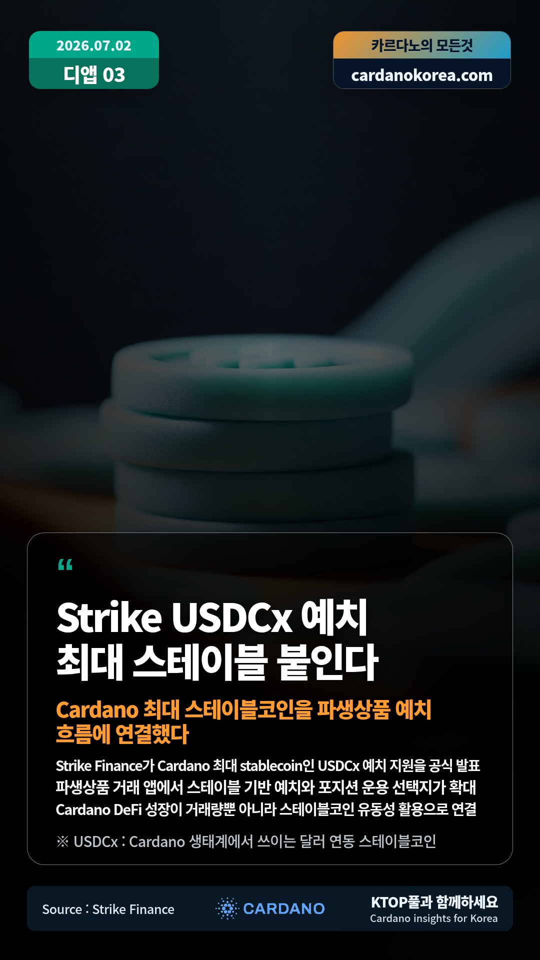 Strike Finance가 Cardano 최대 stablecoin인 USDCx 예치 지원을 공식 발표 — 파생상품 거래 앱에서 스테이블 기반 예치와 포지션 운용 선택지가 확대