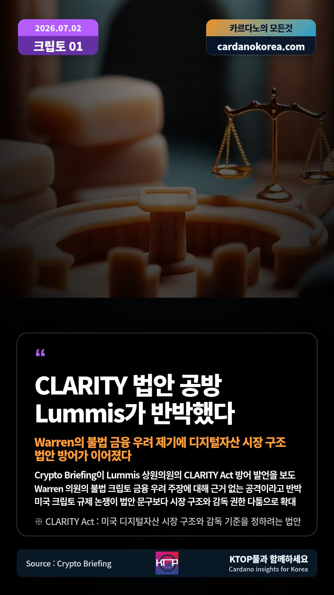 Crypto Briefing이 Lummis 상원의원의 CLARITY Act 방어 발언을 보도 — Warren 의원의 불법 크립토 금융 우려 주장에 대해 근거 없는 공격이라고 반박